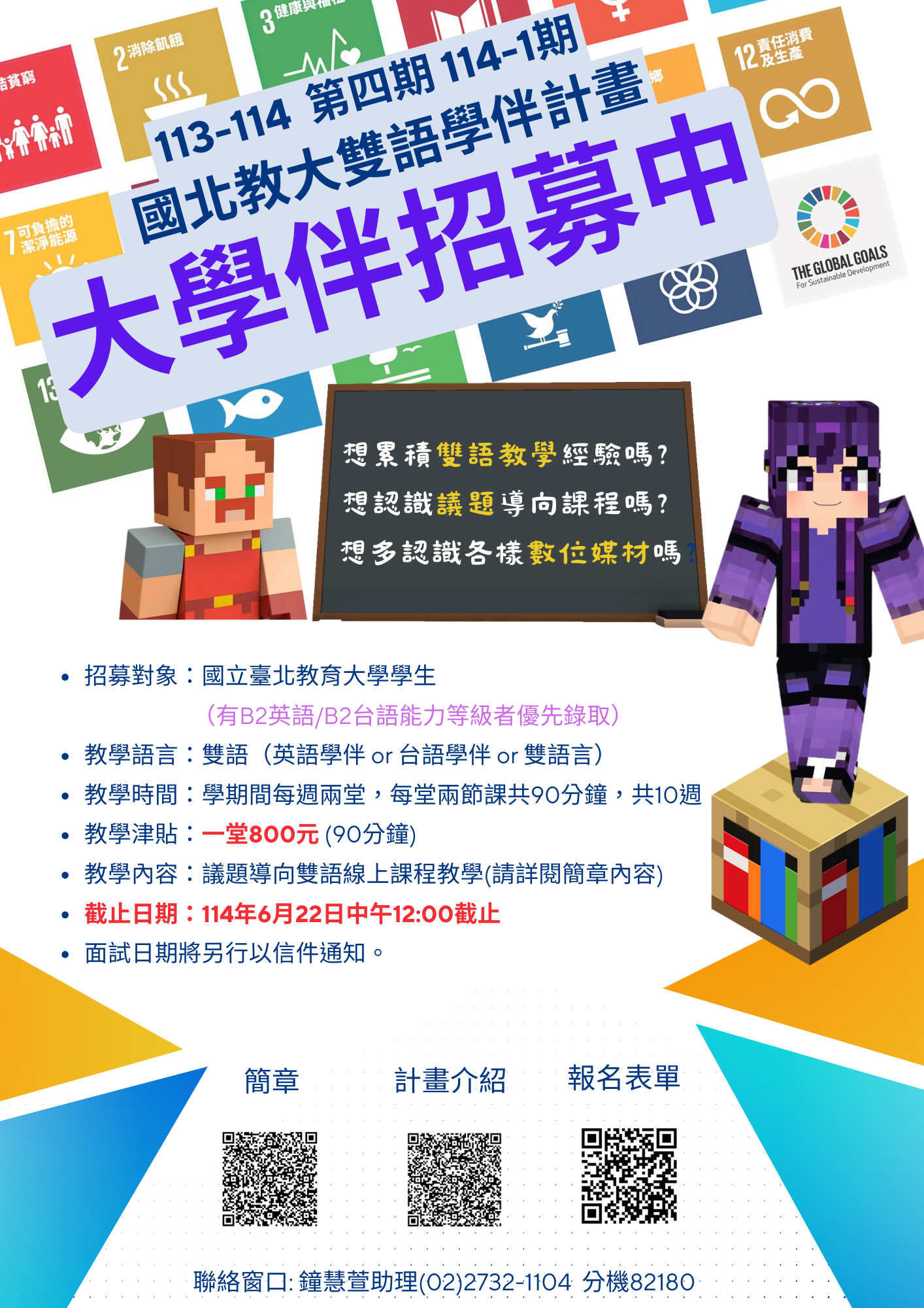 114-1雙語數位學伴召募海報