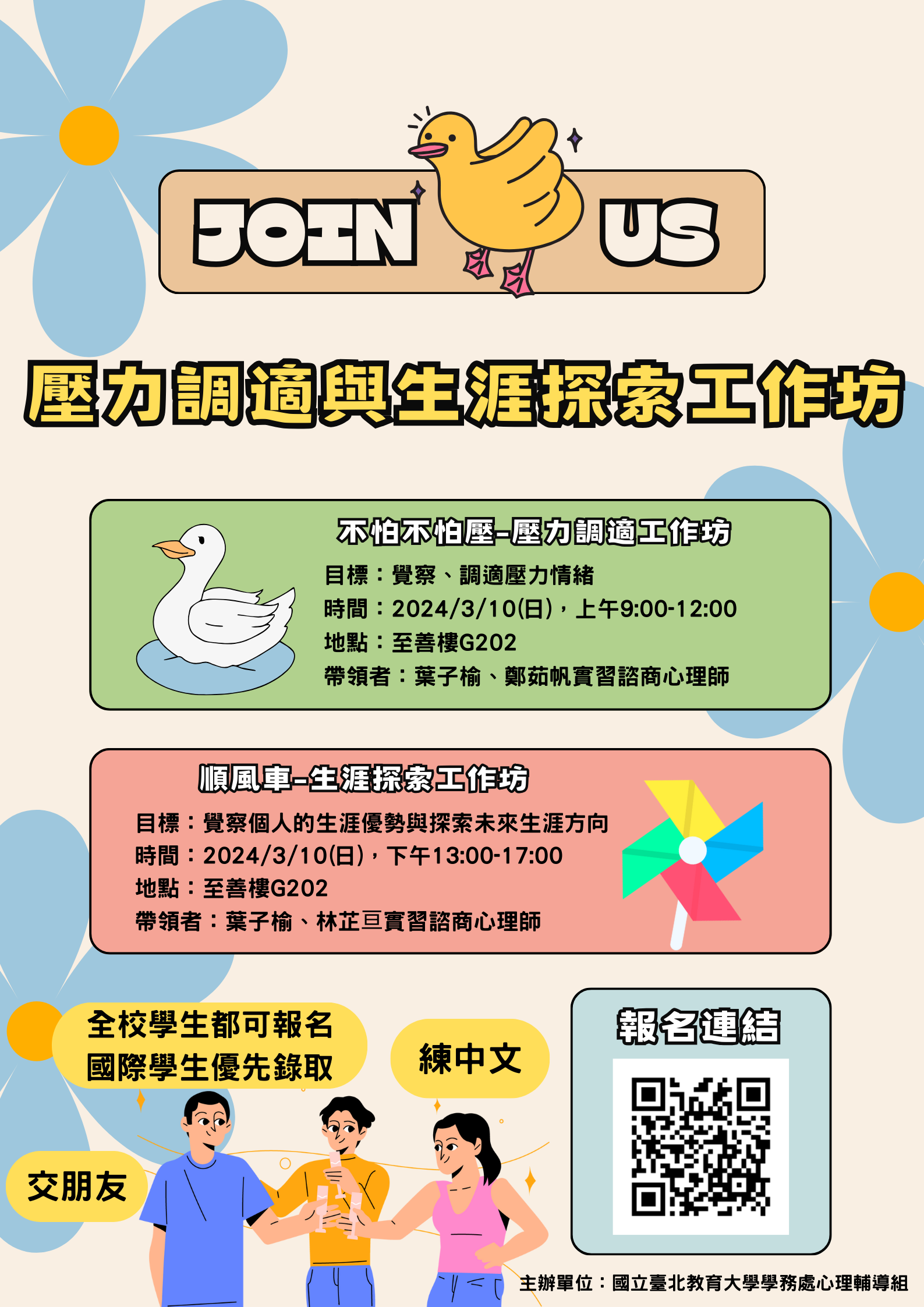 壓力調適與生涯探索工作坊海報