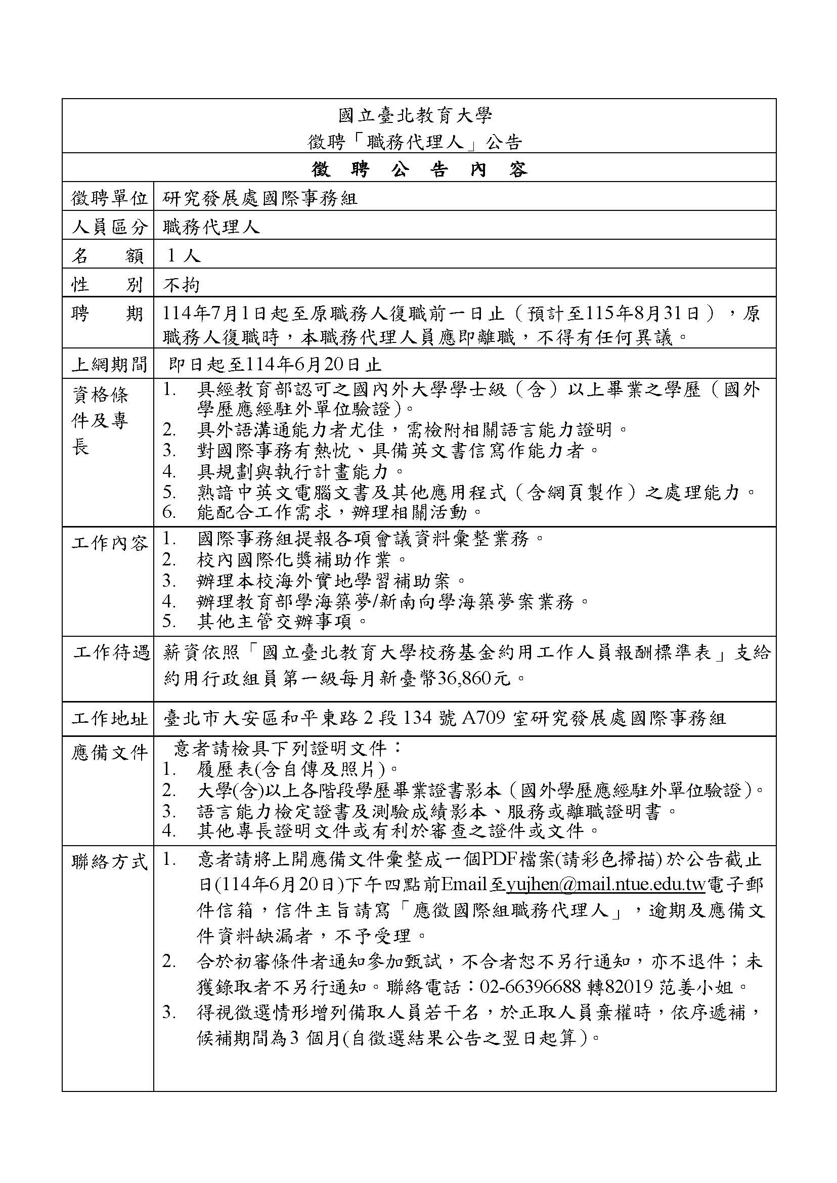 職務代理人徵聘公告