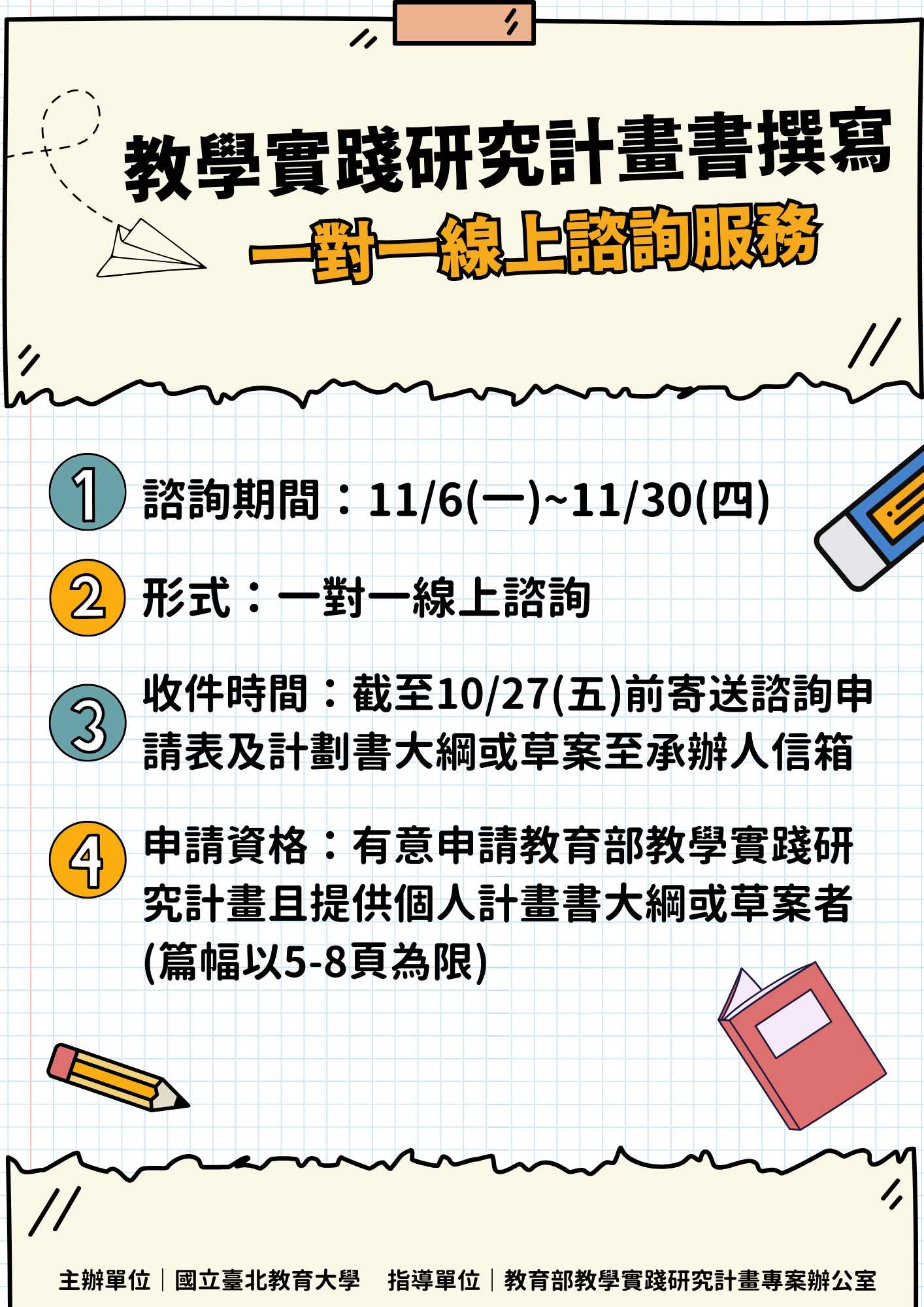 教學實踐研究計畫書撰寫一對一線上諮詢服務