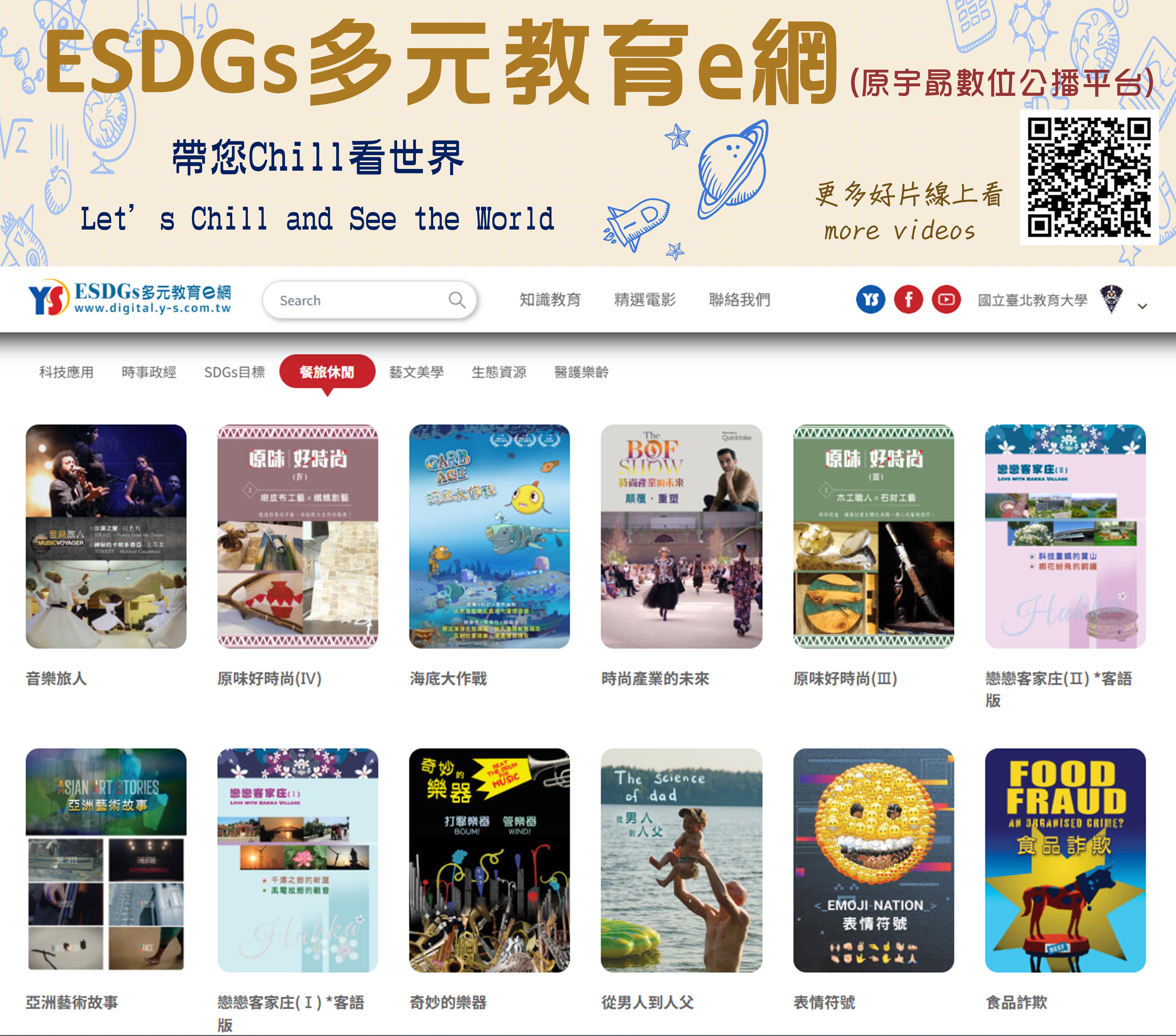 ESDGs多元教育e網