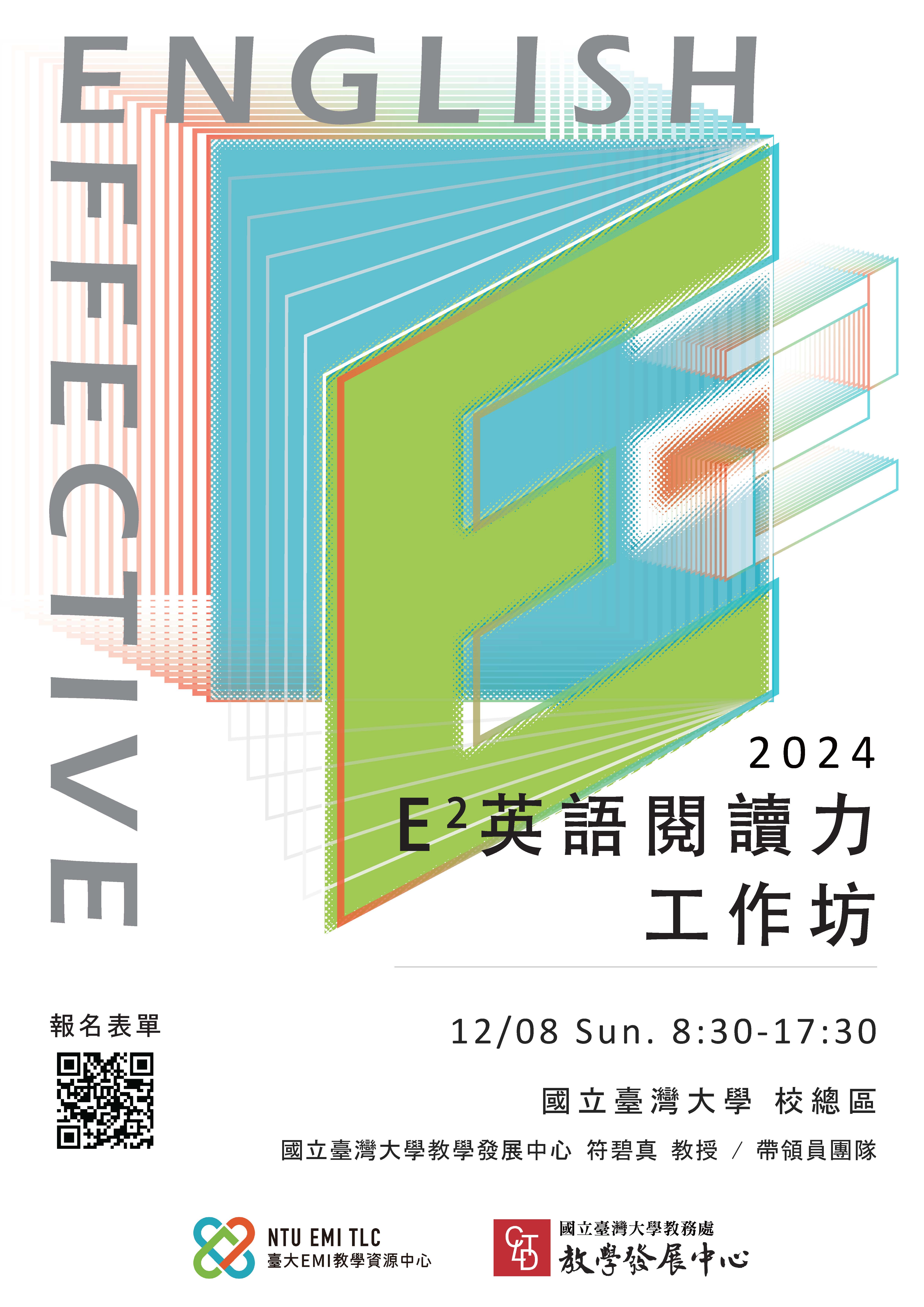 台大第四屆E2英語閱讀力工作坊活動海報