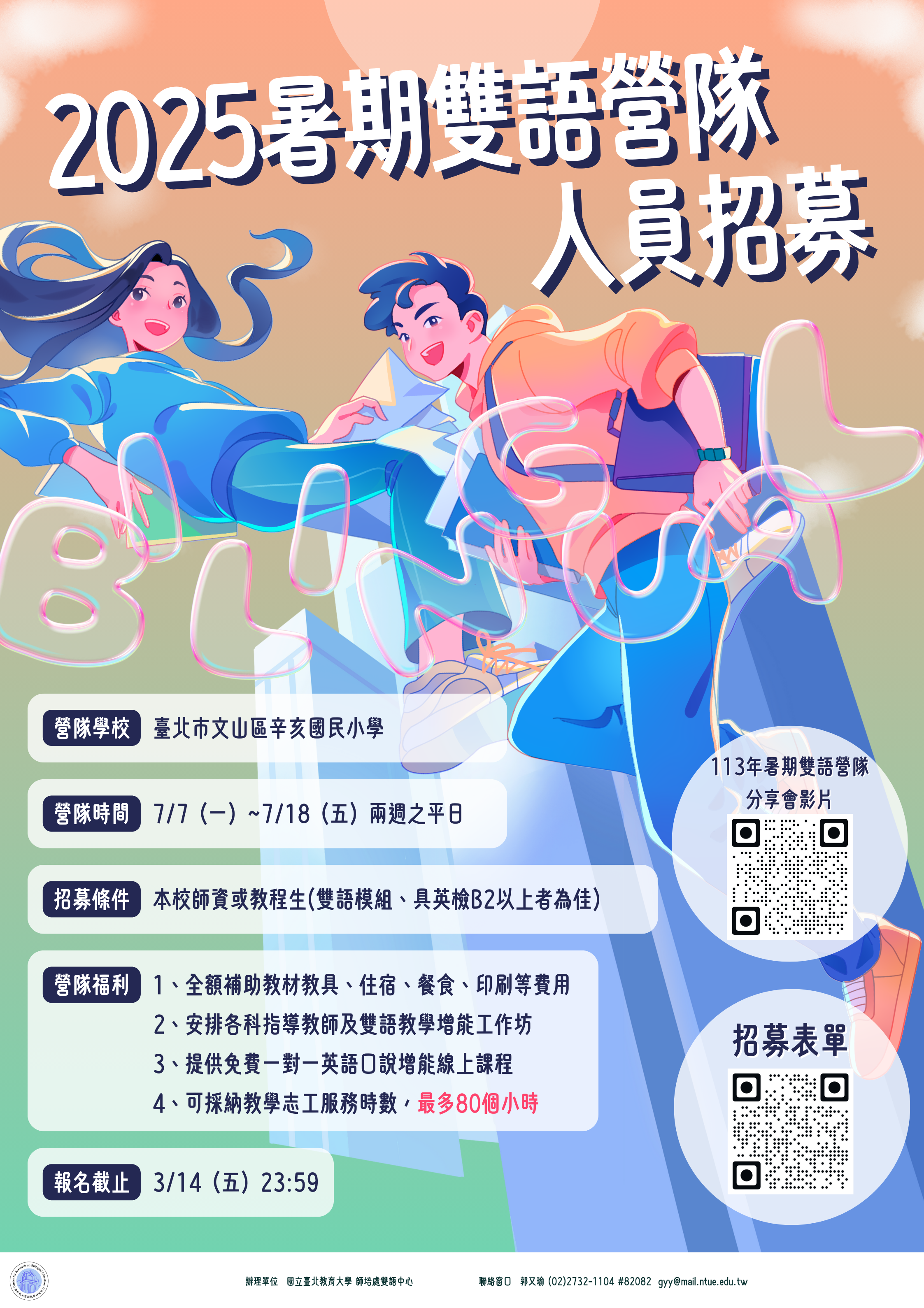 2025雙語營隊人員二次招募海報
