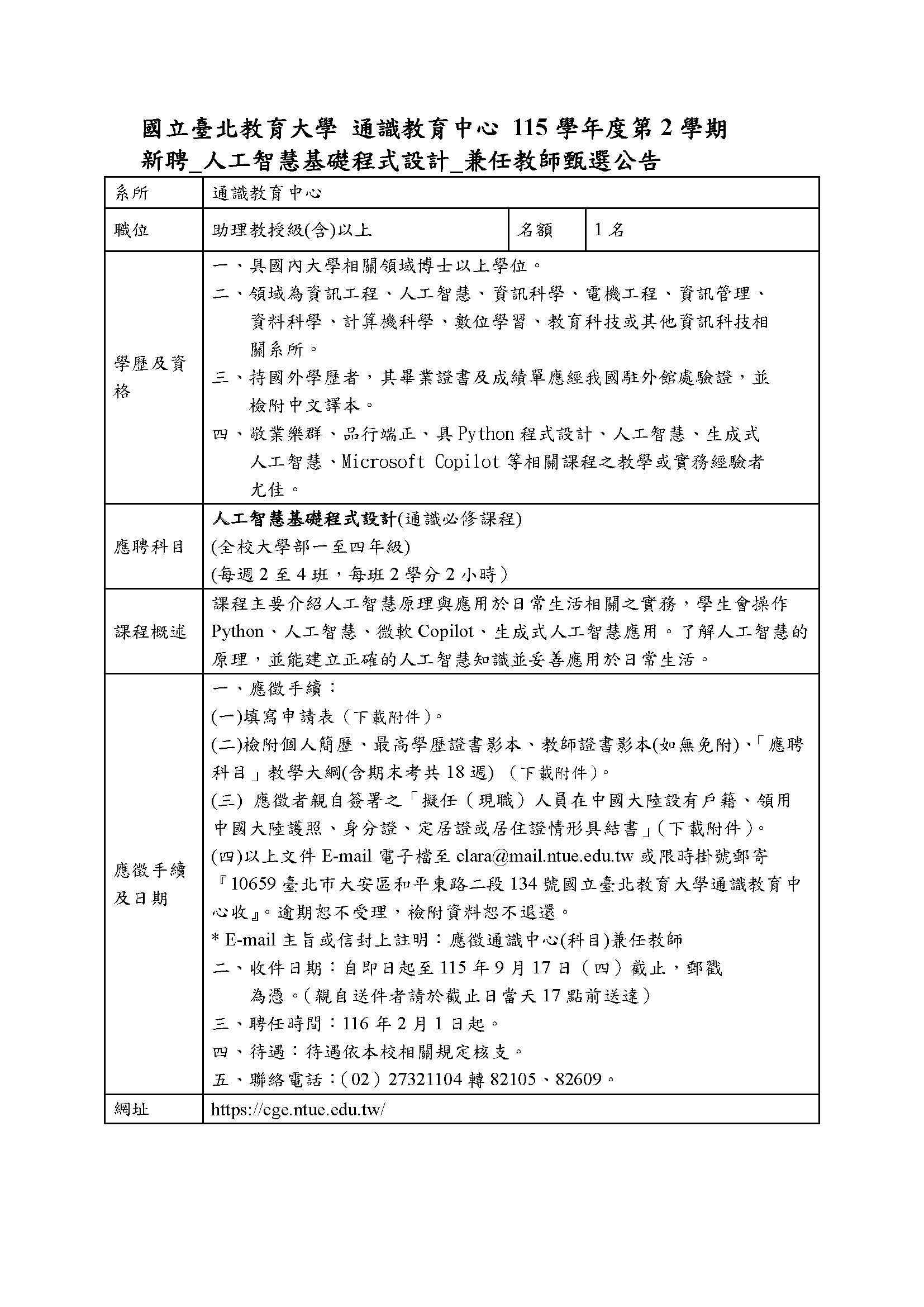 115-2人工智慧基礎程式設計兼任教師公告