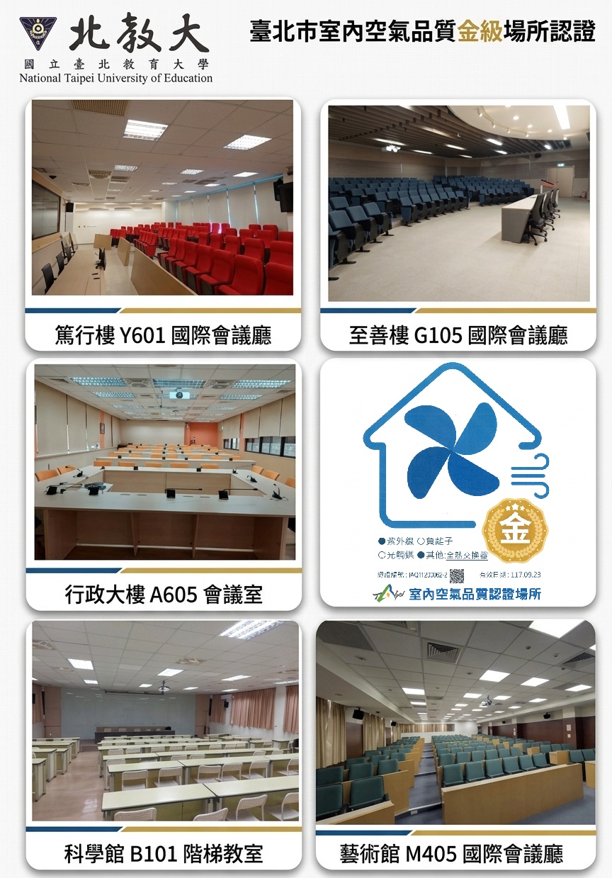 本校5間會議室獲台北市室內空品金級標章認證 5間會議室獲台北市室內空品金級標章認證