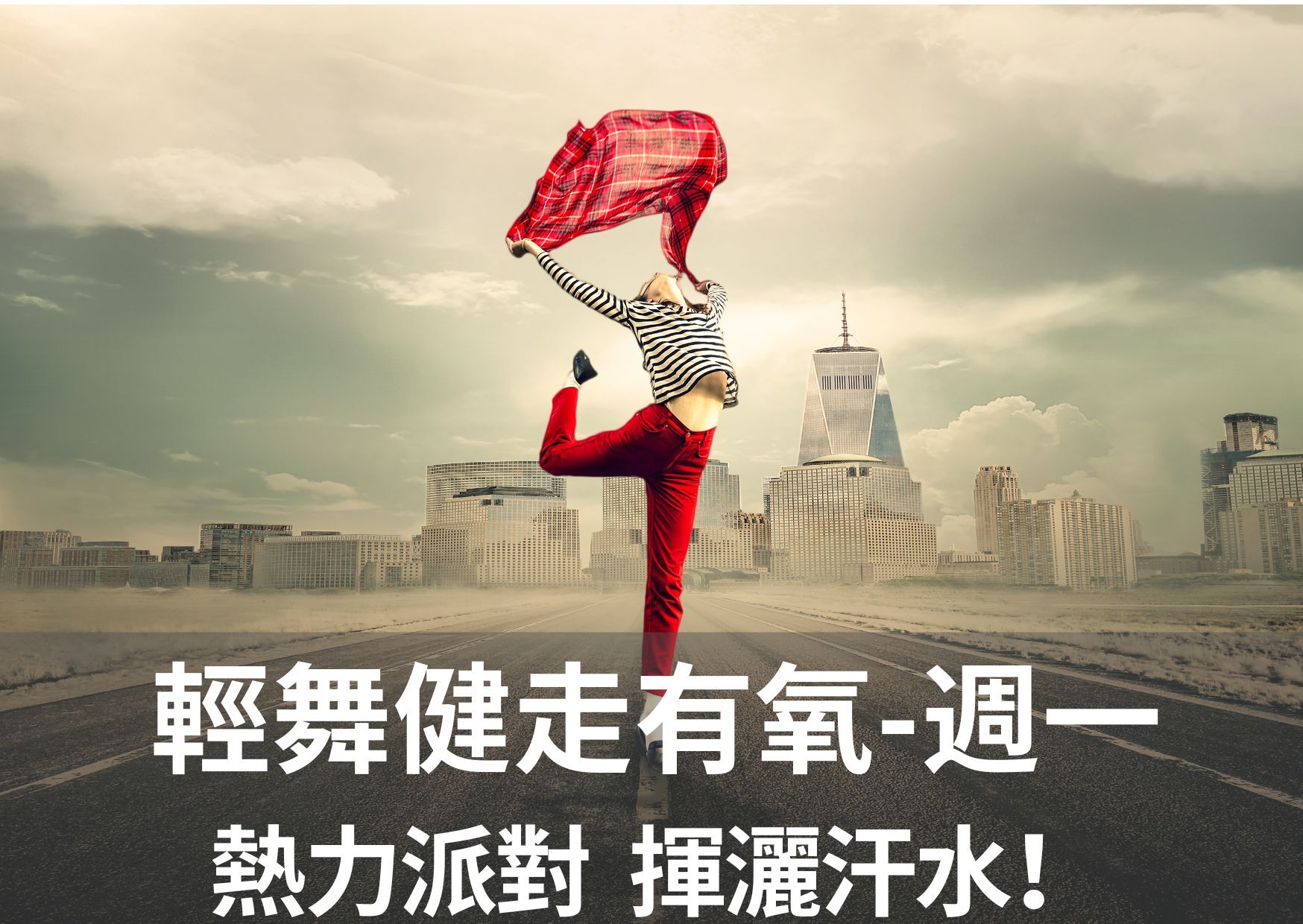 輕舞健走