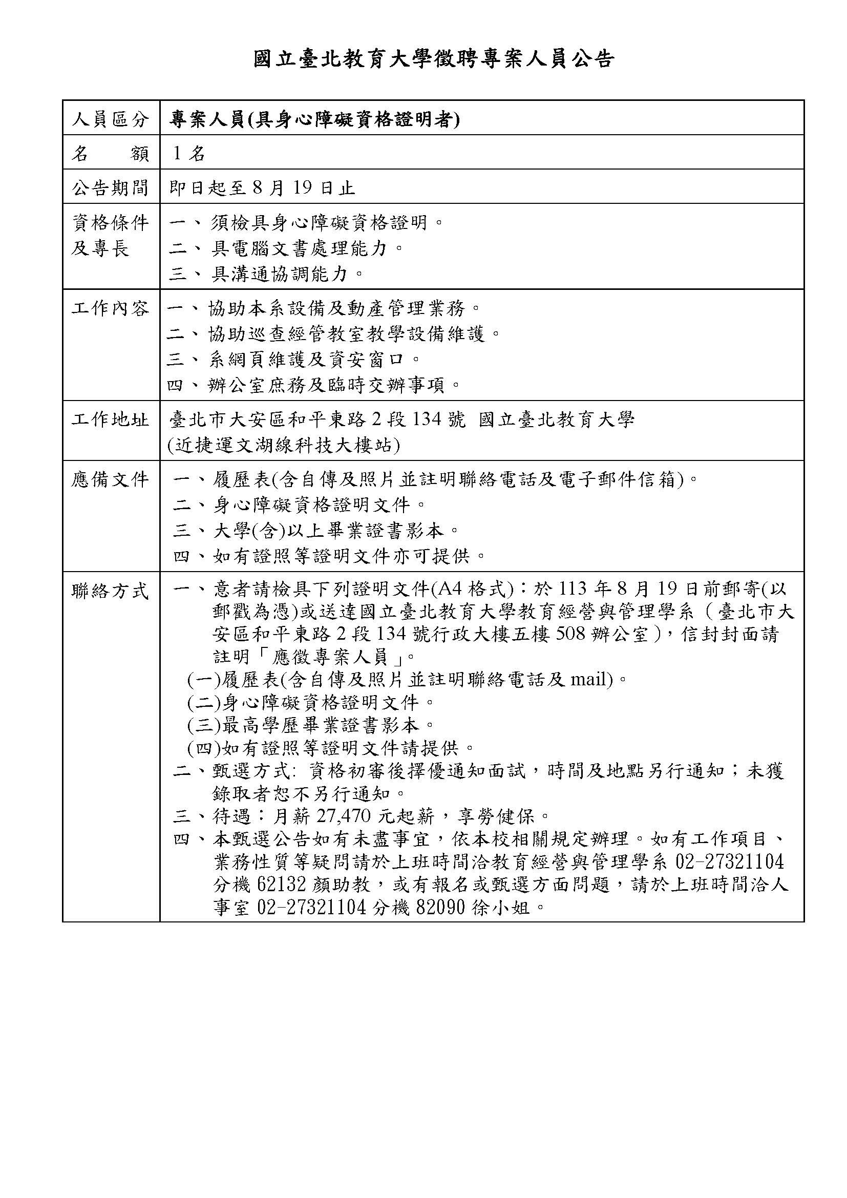本校教經系「約用專案人員」徵聘公告