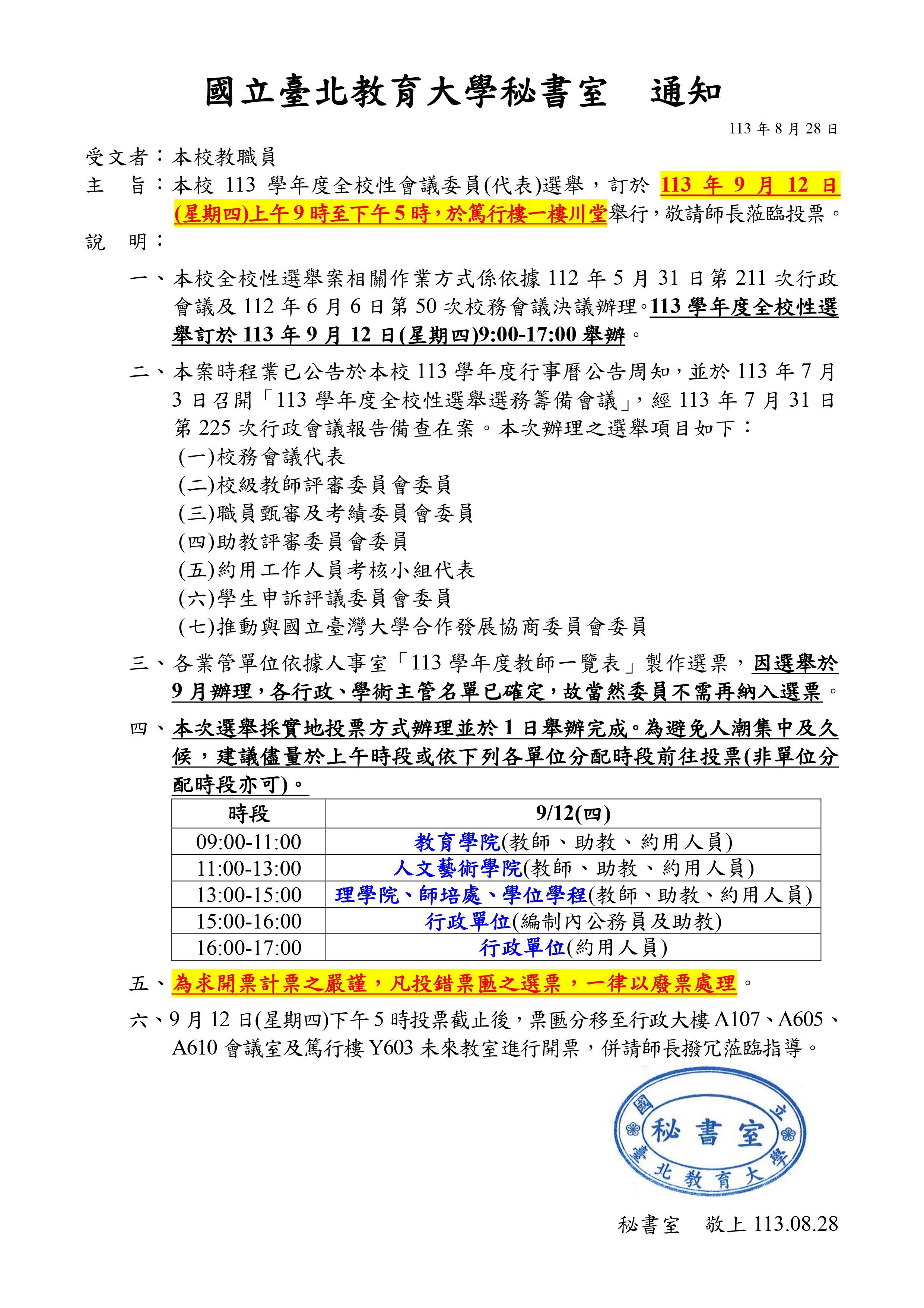 113學年度全校性選舉第一次通知