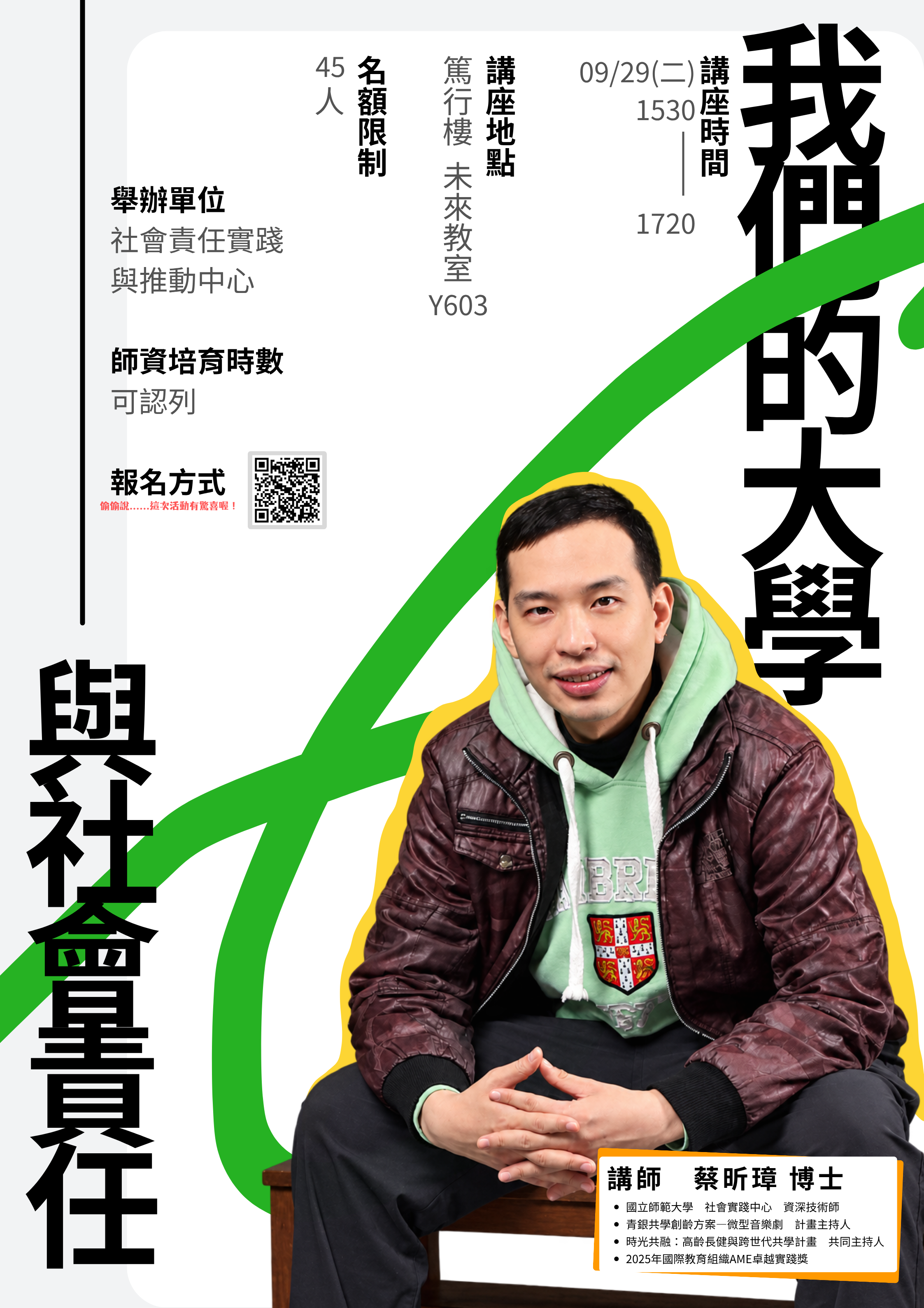 115-1__0929社會責任實踐講座:我們的大學與社會責任