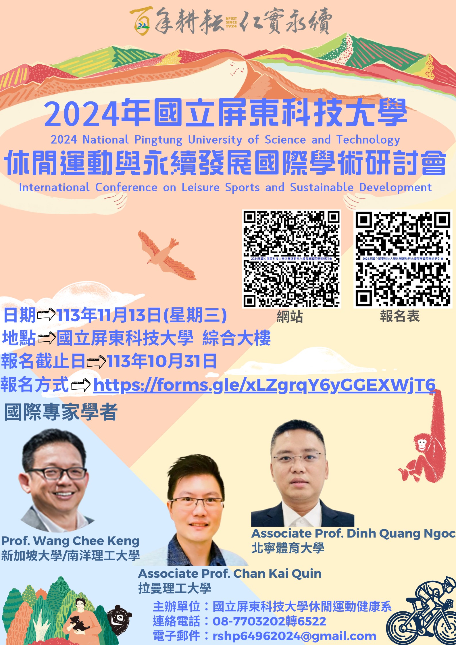 2024 年國立屏東科技大學休閒運動與永續發展國際學術研討會
