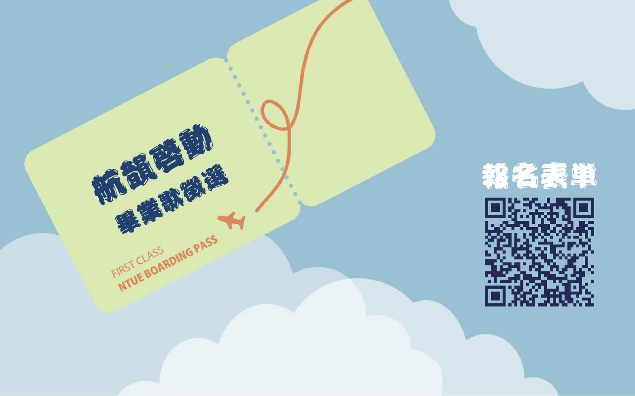 畢業歌徵選:https://forms.gle/w4Wt4wWpsKZCV8ZH6