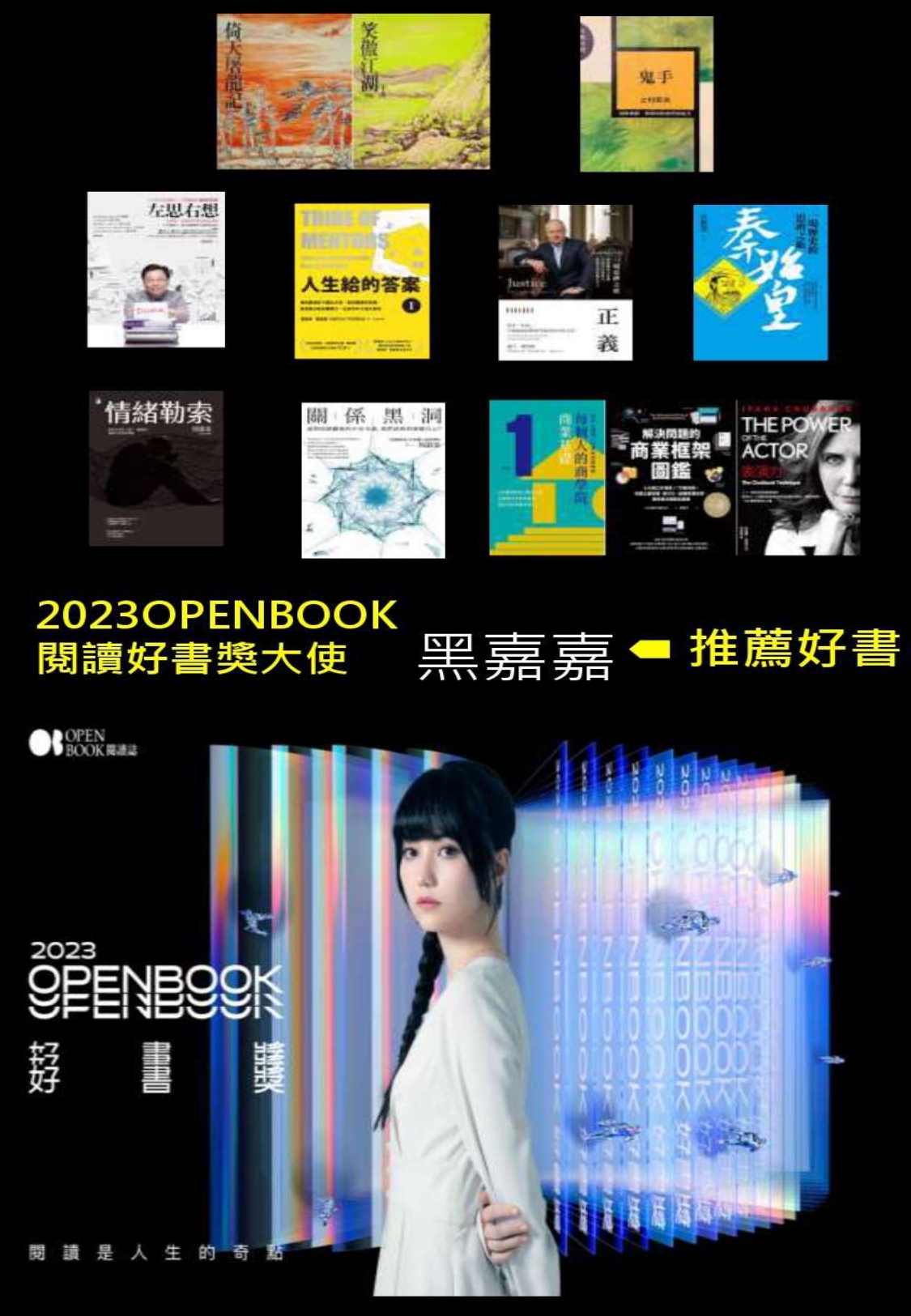 2023年OPENBOOK好書獎閱讀大使黑嘉嘉推薦好書