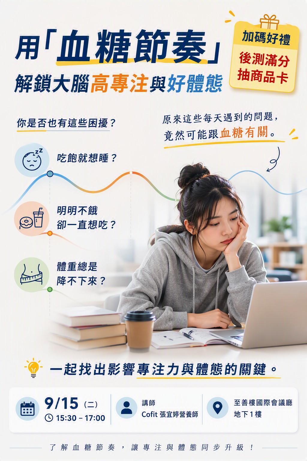 【9/15 專題講座】用「血糖節奏」解鎖大腦高專注與好體態