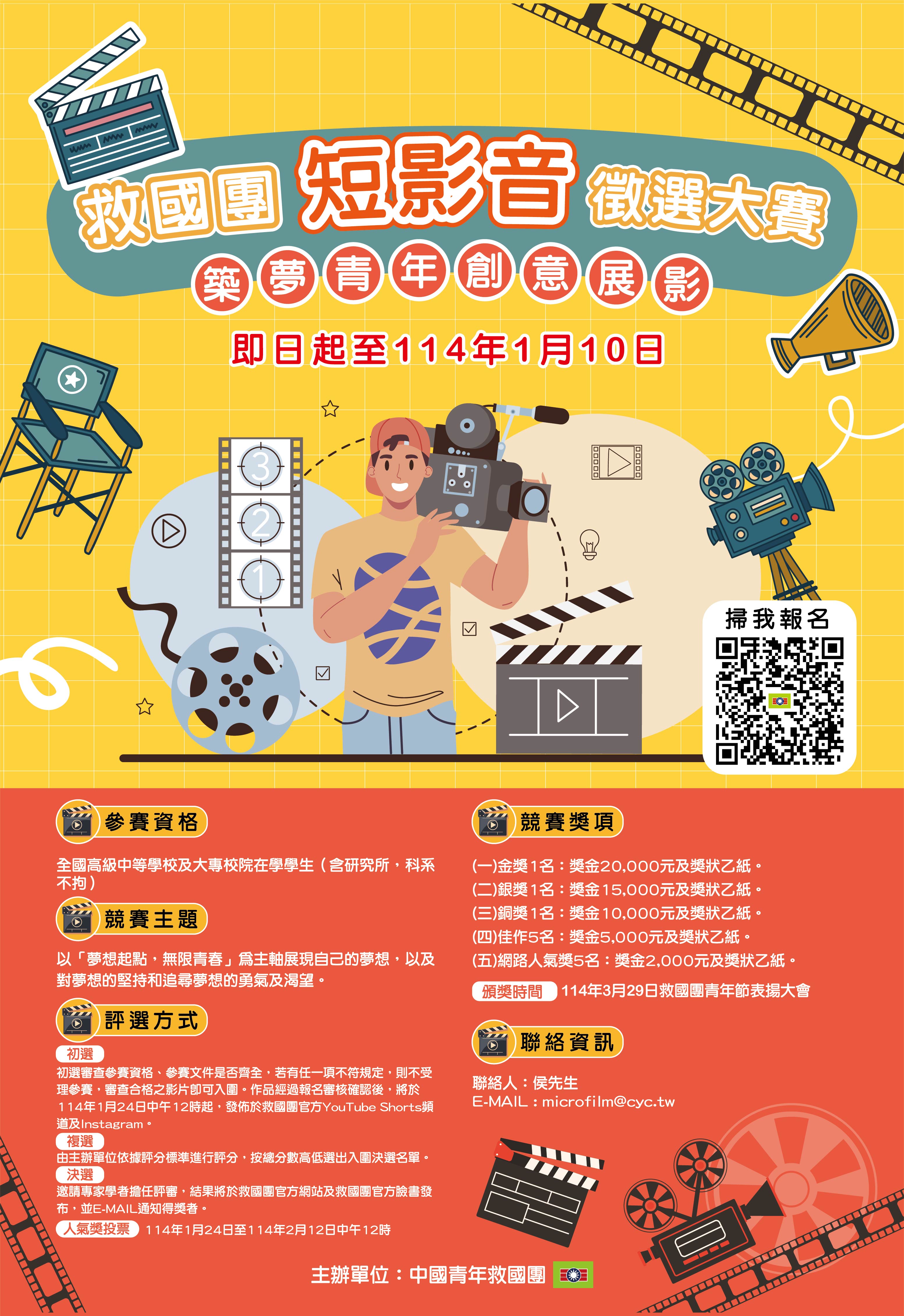 救國團113年「築夢青年•創意展影」短影音徵選大賽