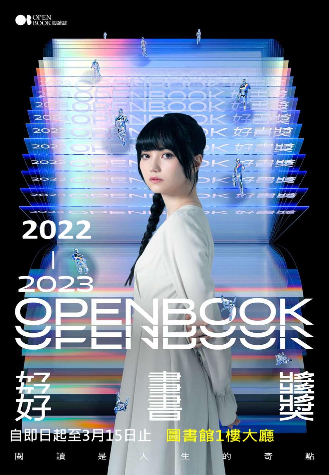 【圖書館】2022年-2023年OPENBOOK好書獎主題書展