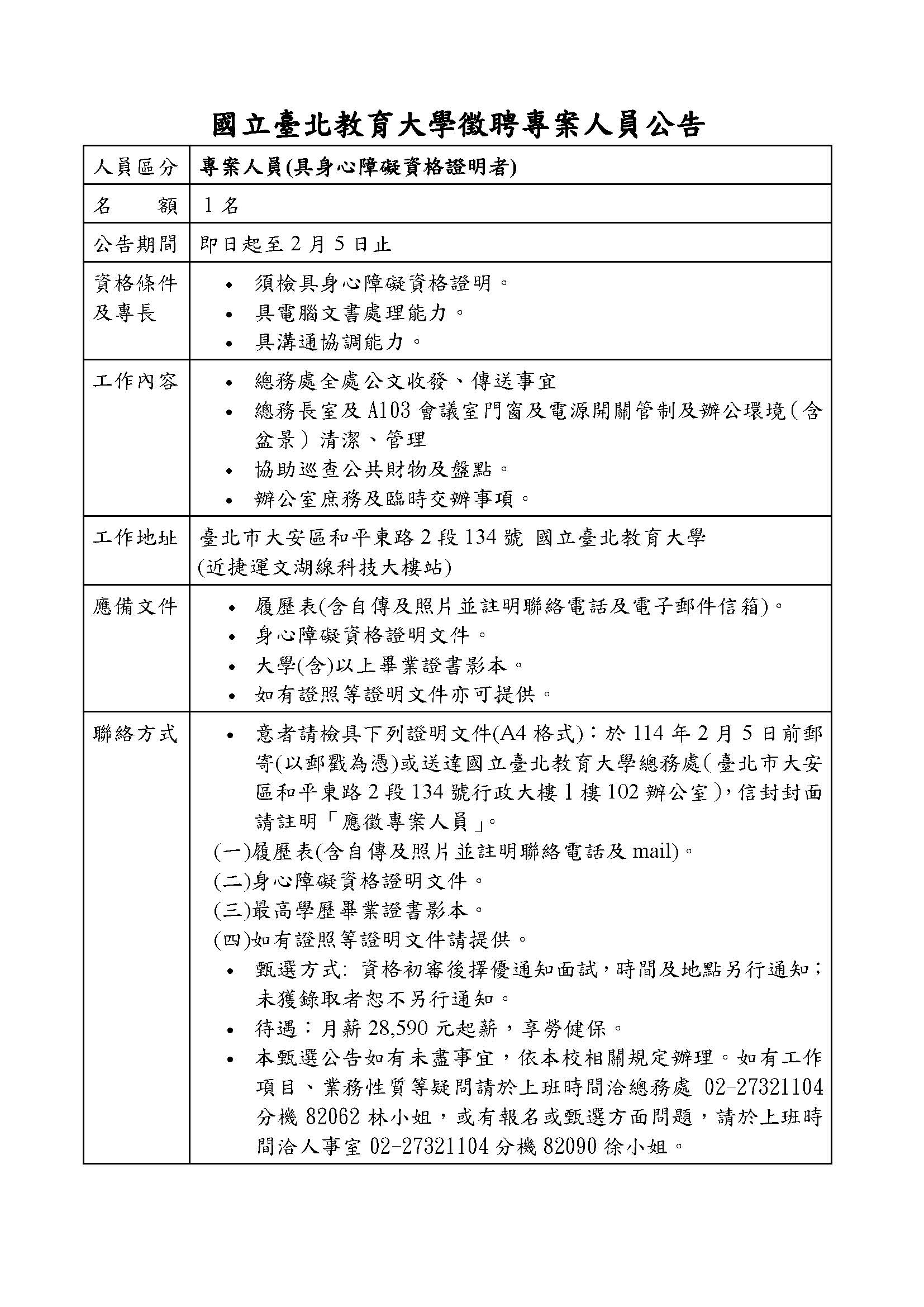 國立臺北教育大學徵聘專案人員公告