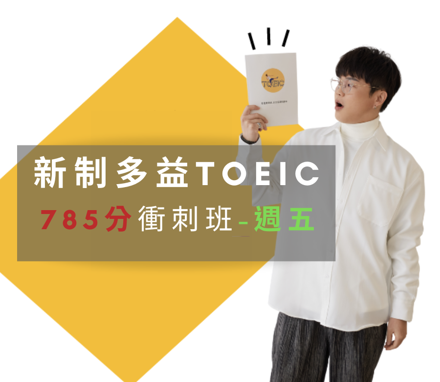 新制多益周五班