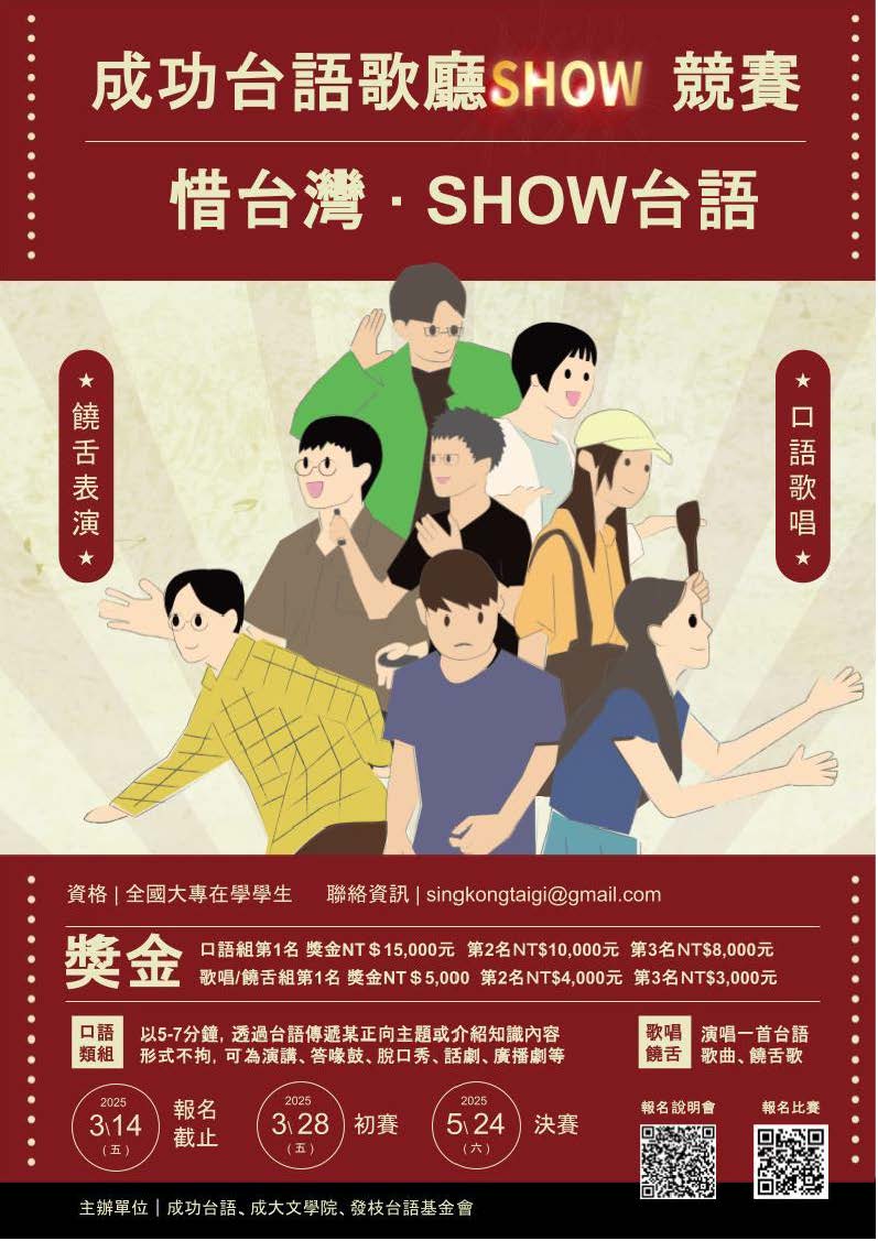 2025成功台語歌廳SHOW競賽