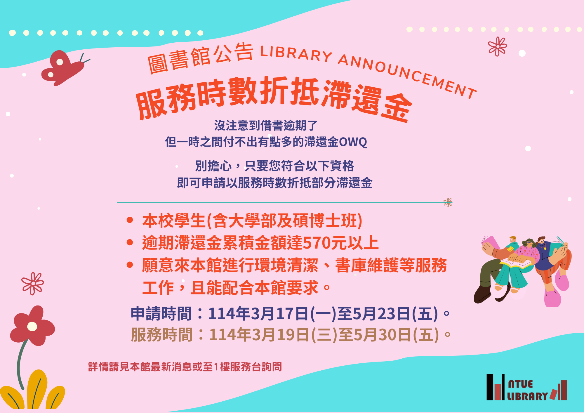 圖書館服務時數折抵滯還金活動公告