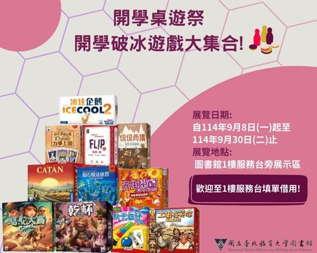 114學年度上學期開學桌遊祭