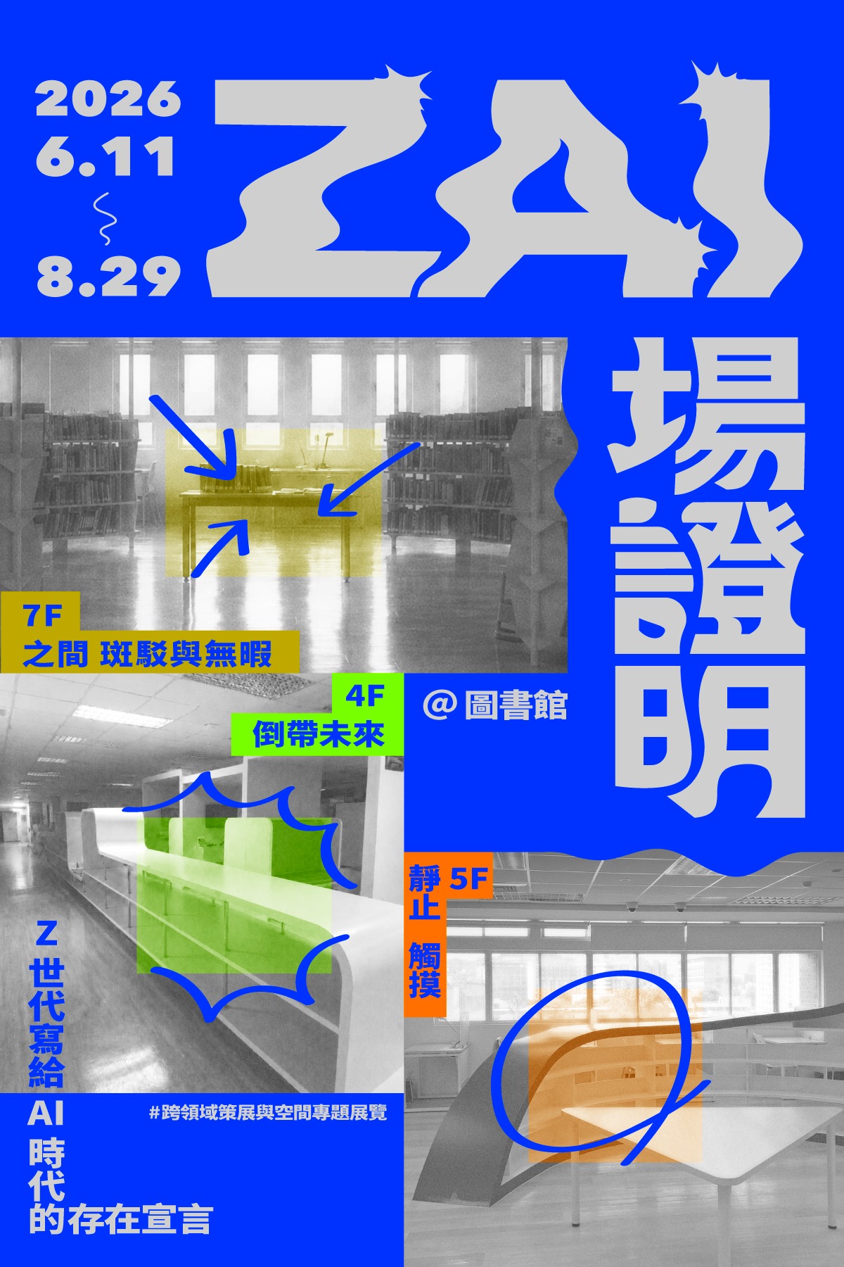 海報宣傳_ZAI場證明——Z世代寫給AI時代的存在宣言