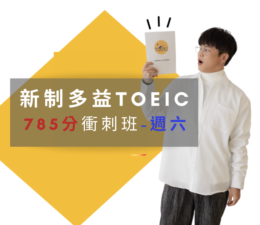 新制多益週六班