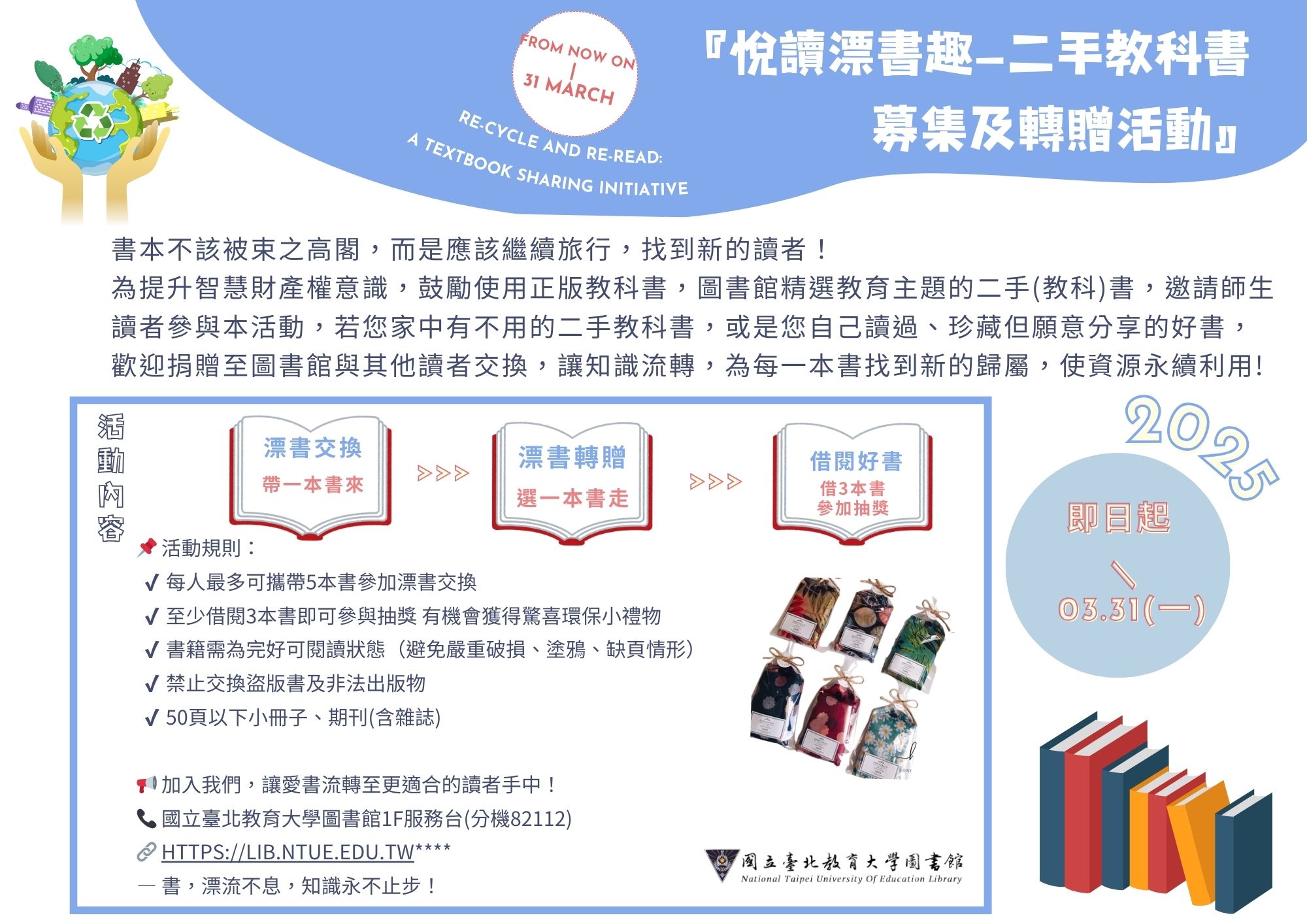 圖書館漂書暨二手教科書活動