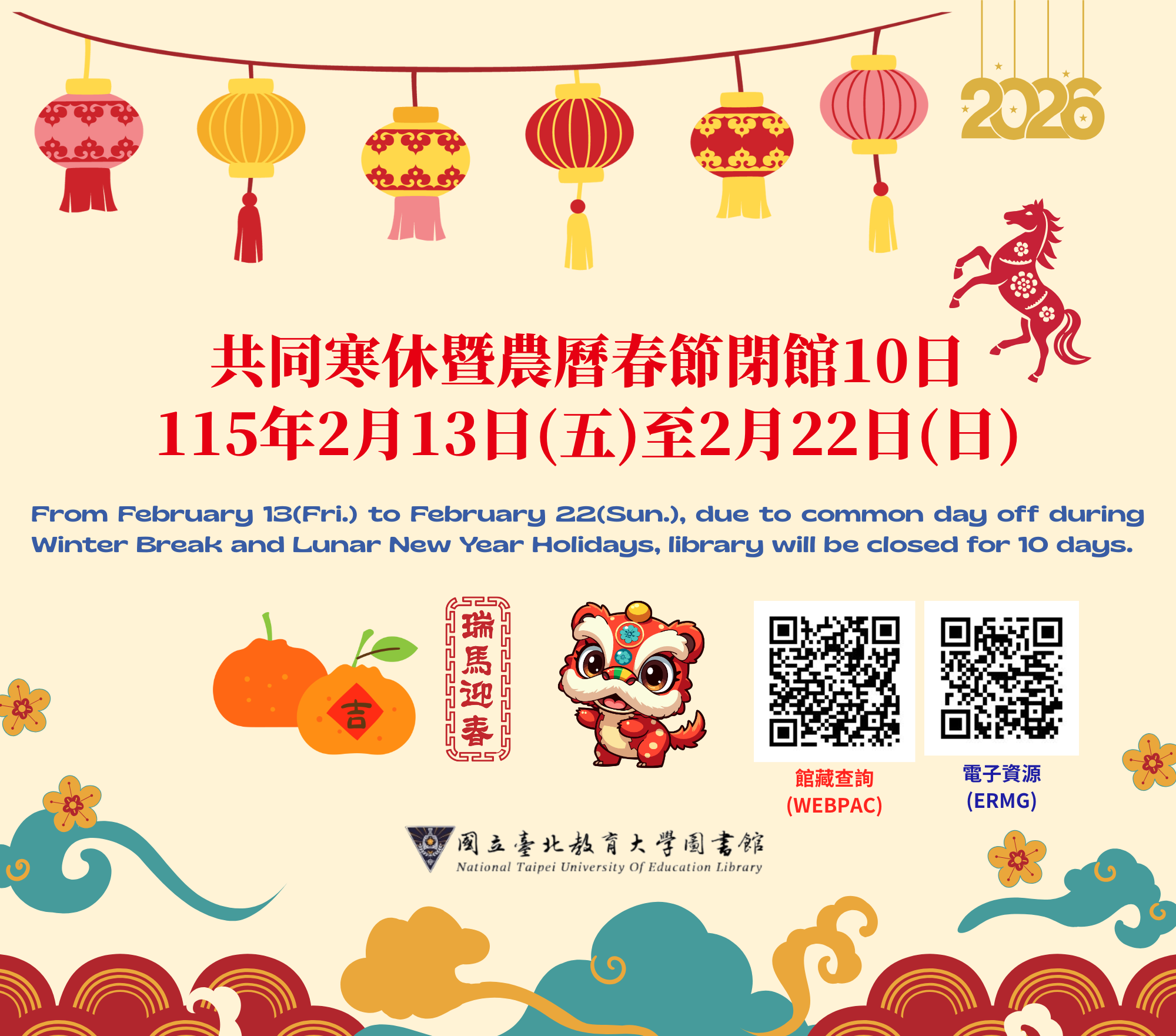 【圖書館公告】自115年2月13日(五)至2月22日止,共同寒休暨農曆春節期間閉館10日。