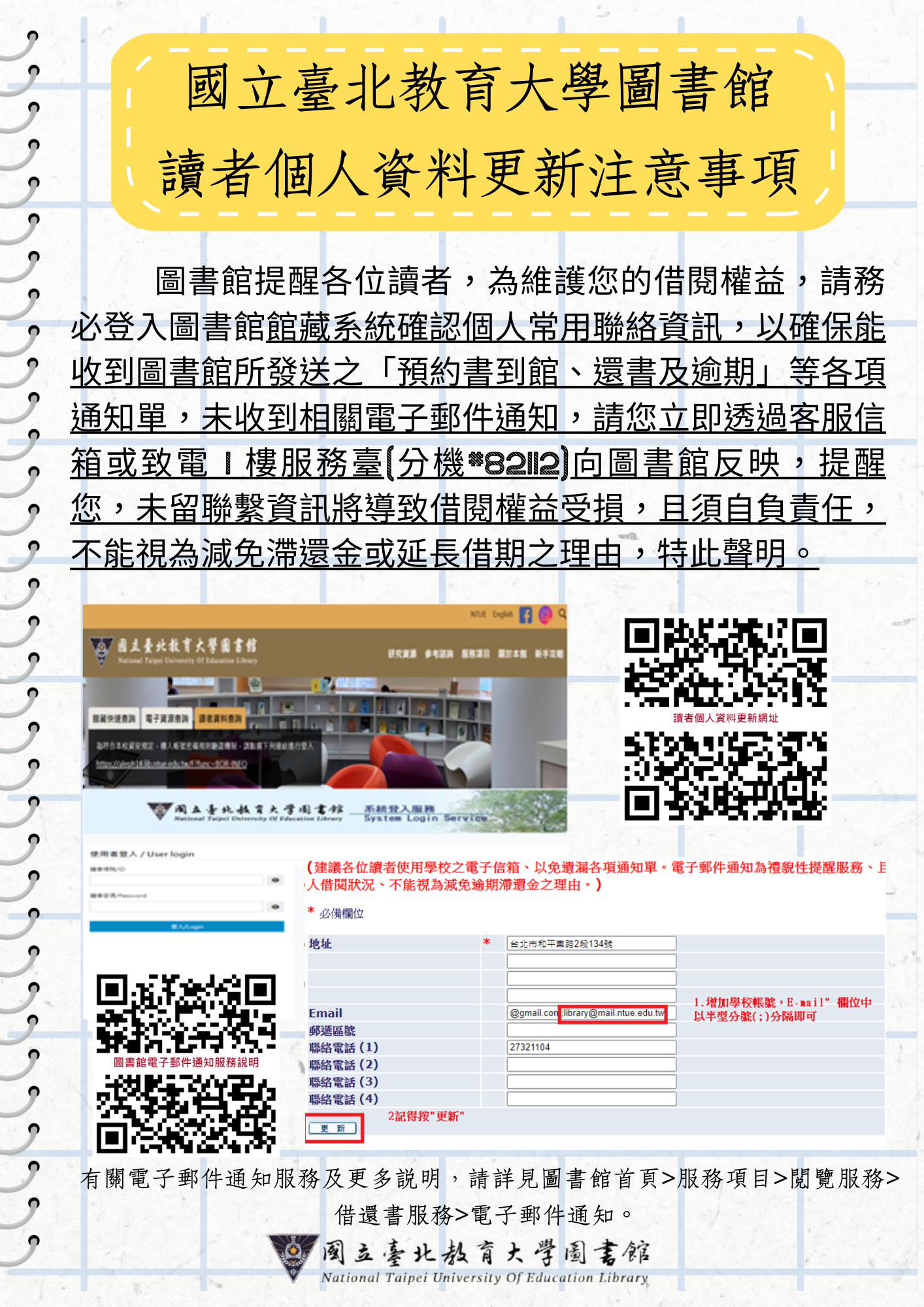 國立臺北教育大學圖書館讀者個人資料更新注意事項
