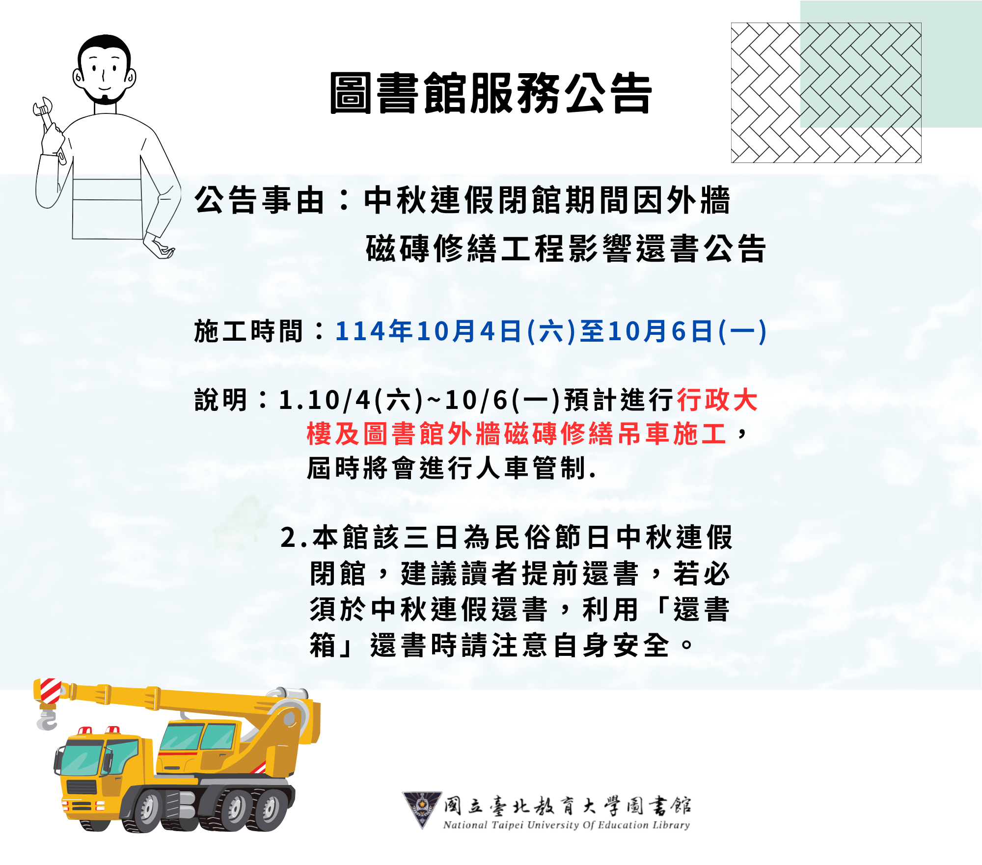 114年中秋節施工公告