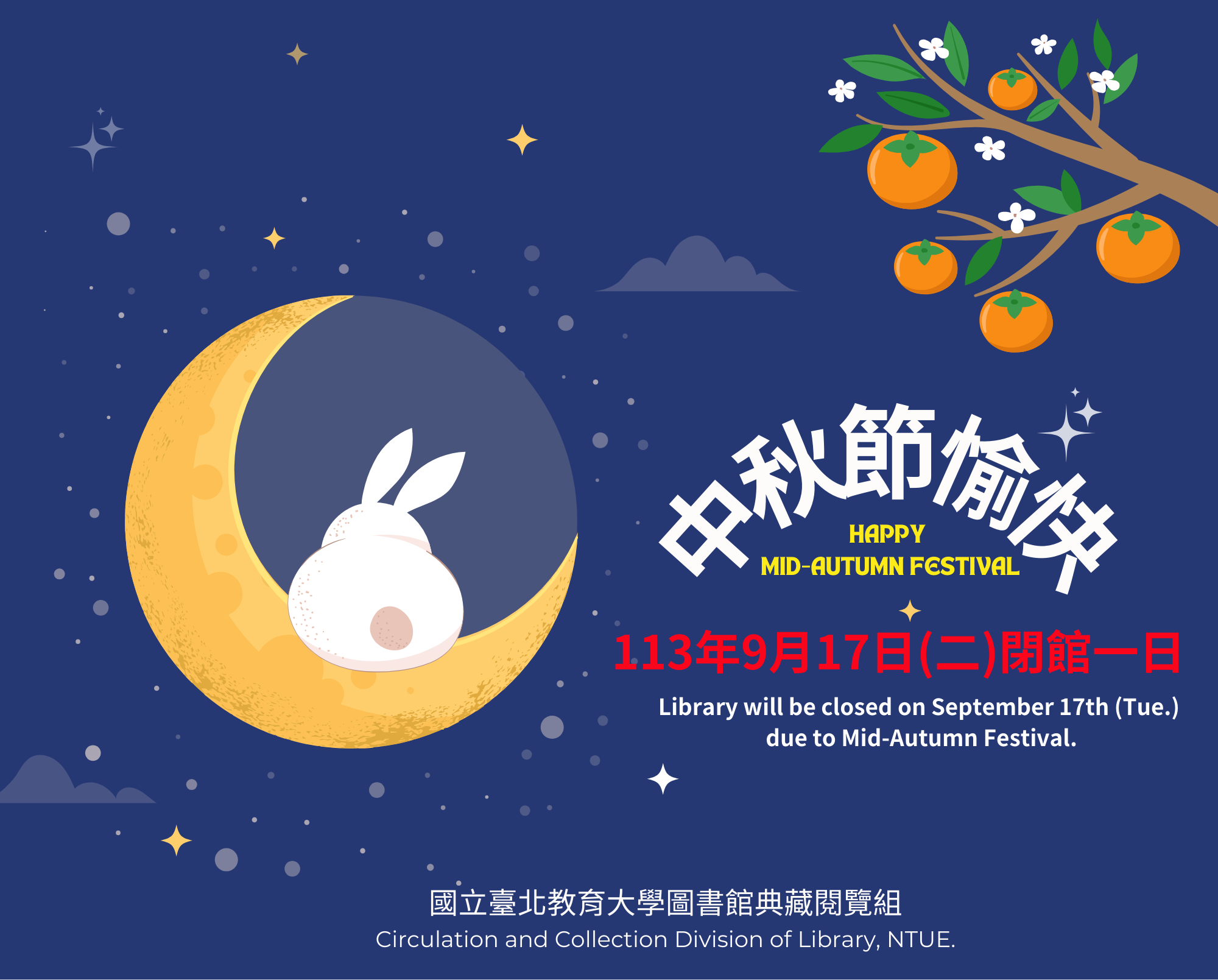 113年9月17日(二)中秋佳節假期圖書館閉館一日