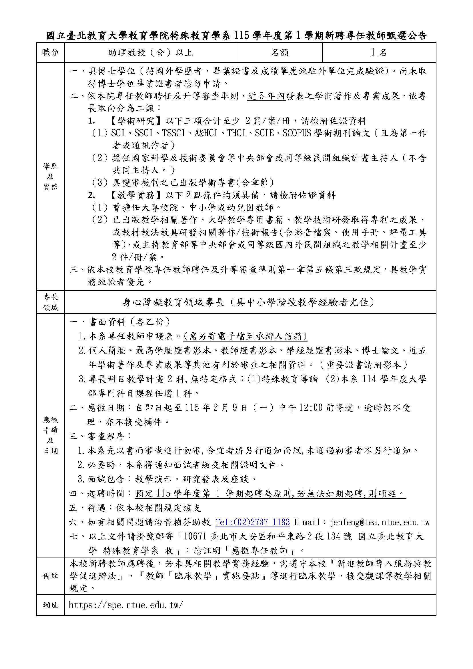 115-1特教系新聘專任教師