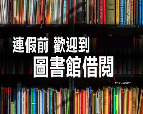 連假閉館前歡迎到圖書館借閱