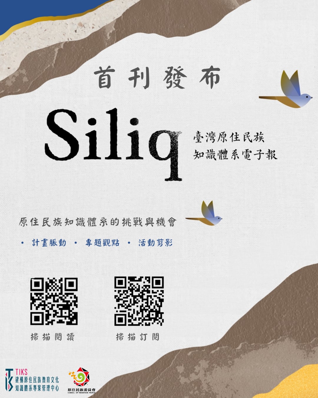 「《Siliq》臺灣原住民族知識體系電子報」海報