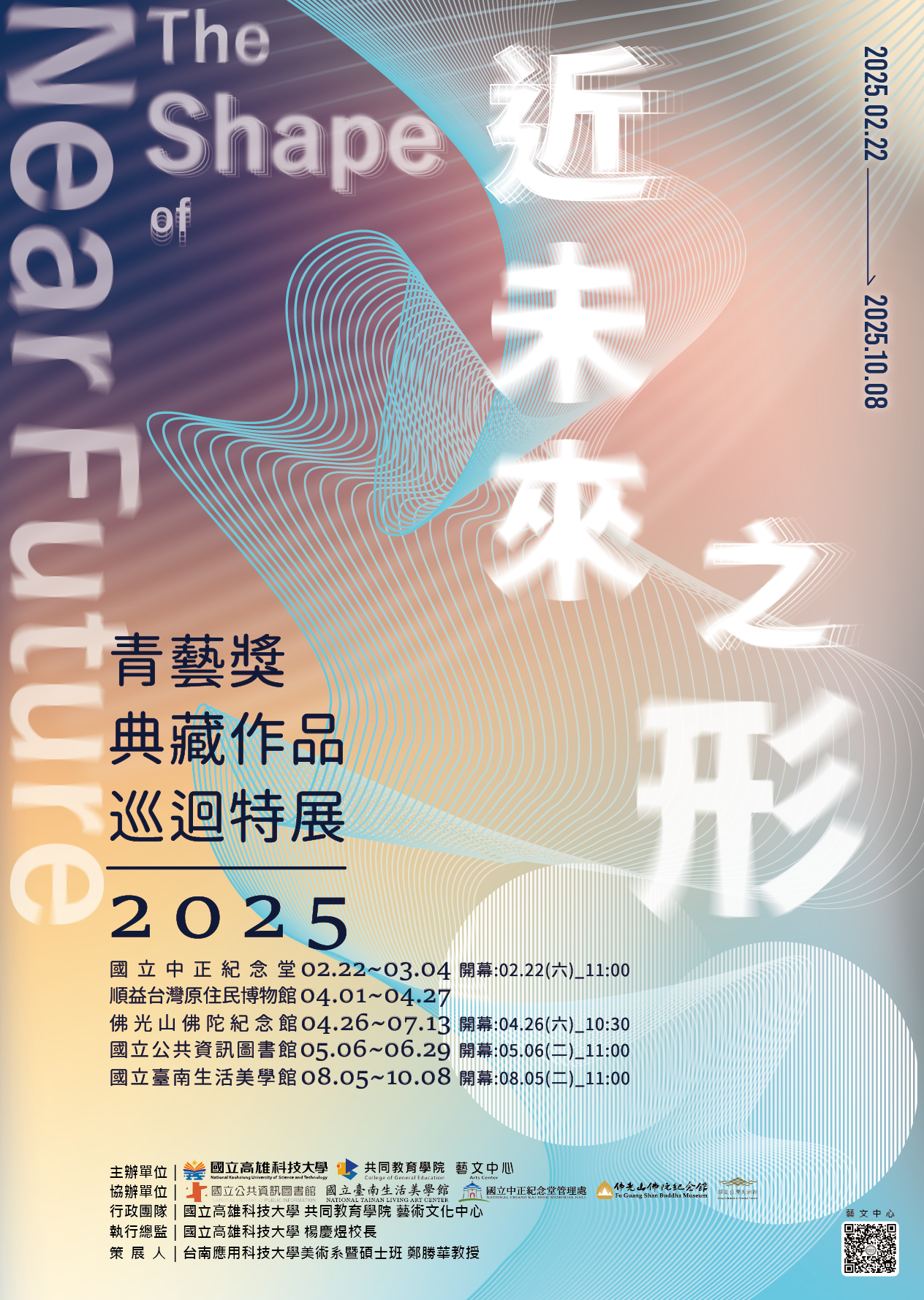 「2025青藝獎典藏作品巡迴特展-近未來之形」海報