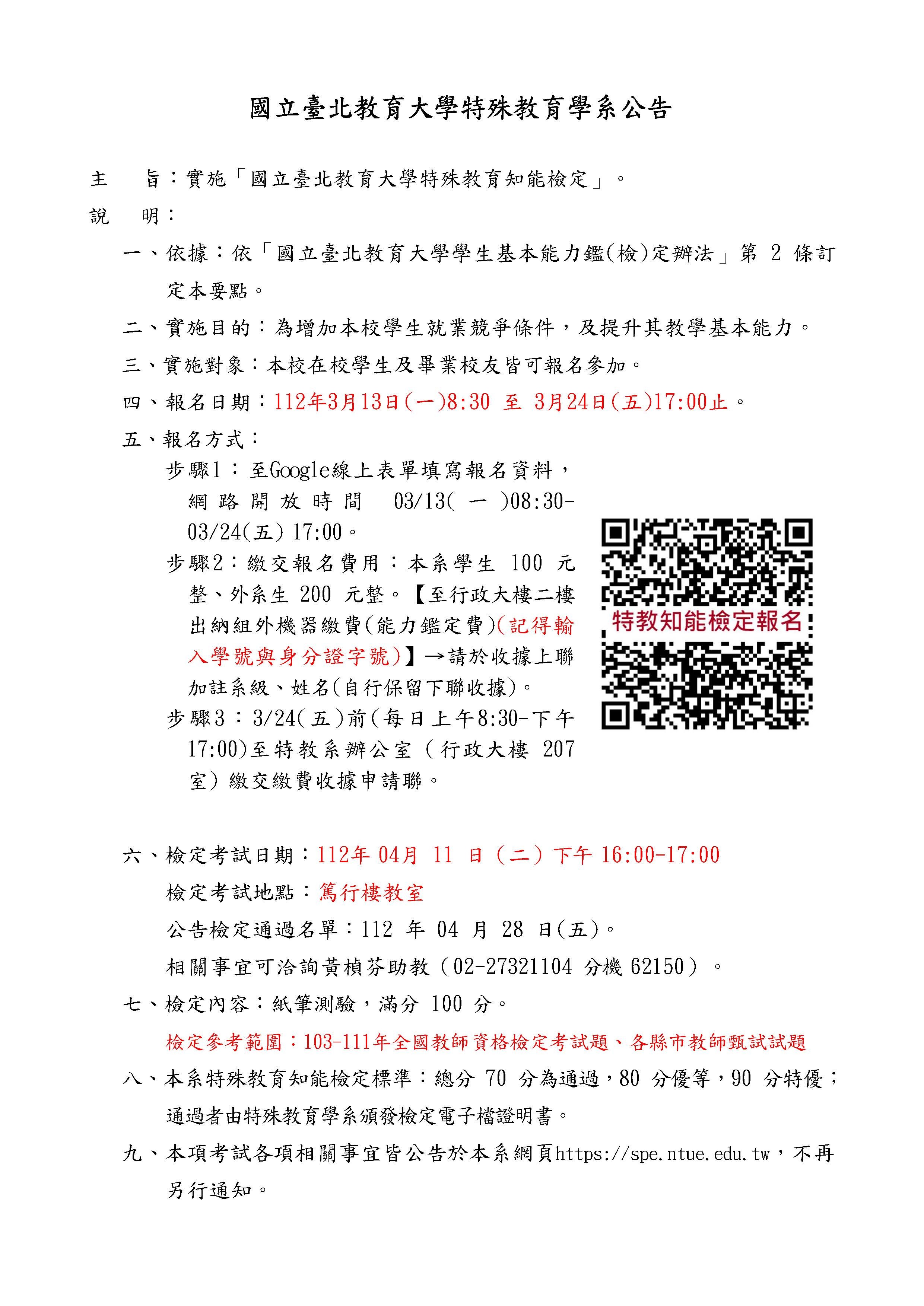 111學年度第2學期特殊教育知能檢定考試公告