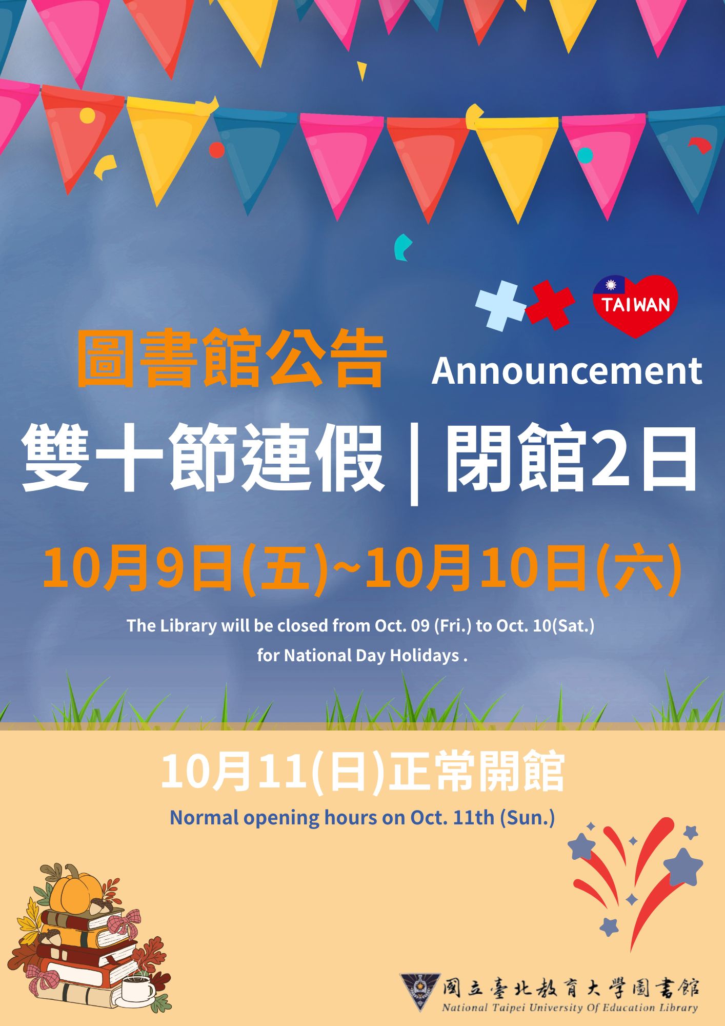 雙十節國慶日閉館2日公告