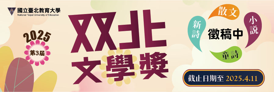 2025双北文學獎 2025双北文學獎