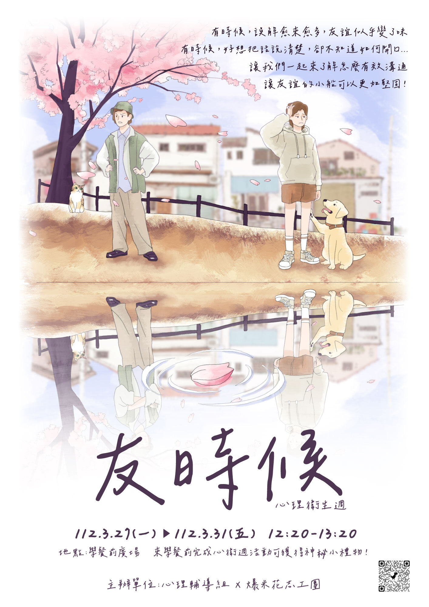 心衛周《友時候》活動海報3/27-3/31每天中午12:20-13:20