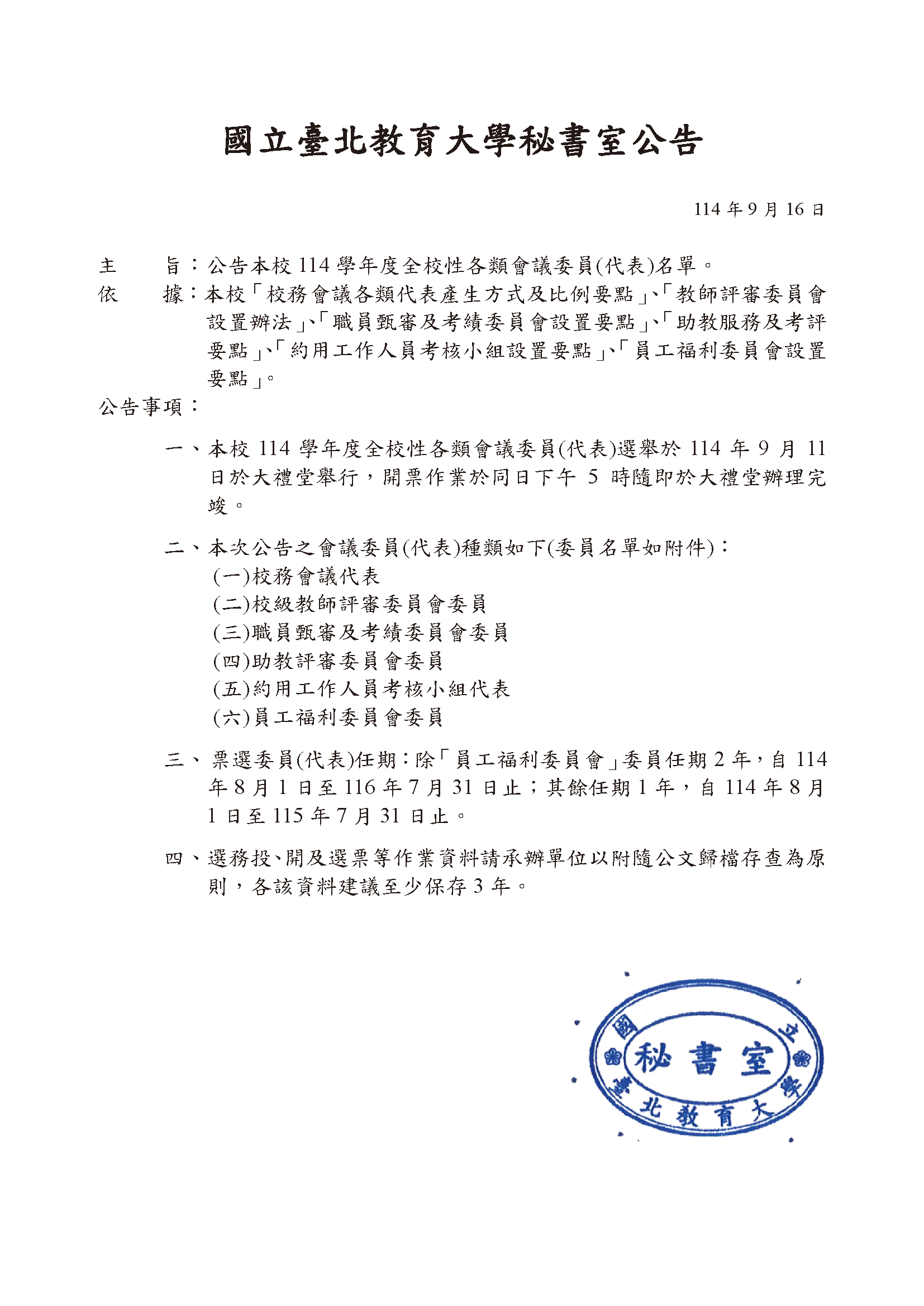 114學年度全校性各類會議委員(代表)名單