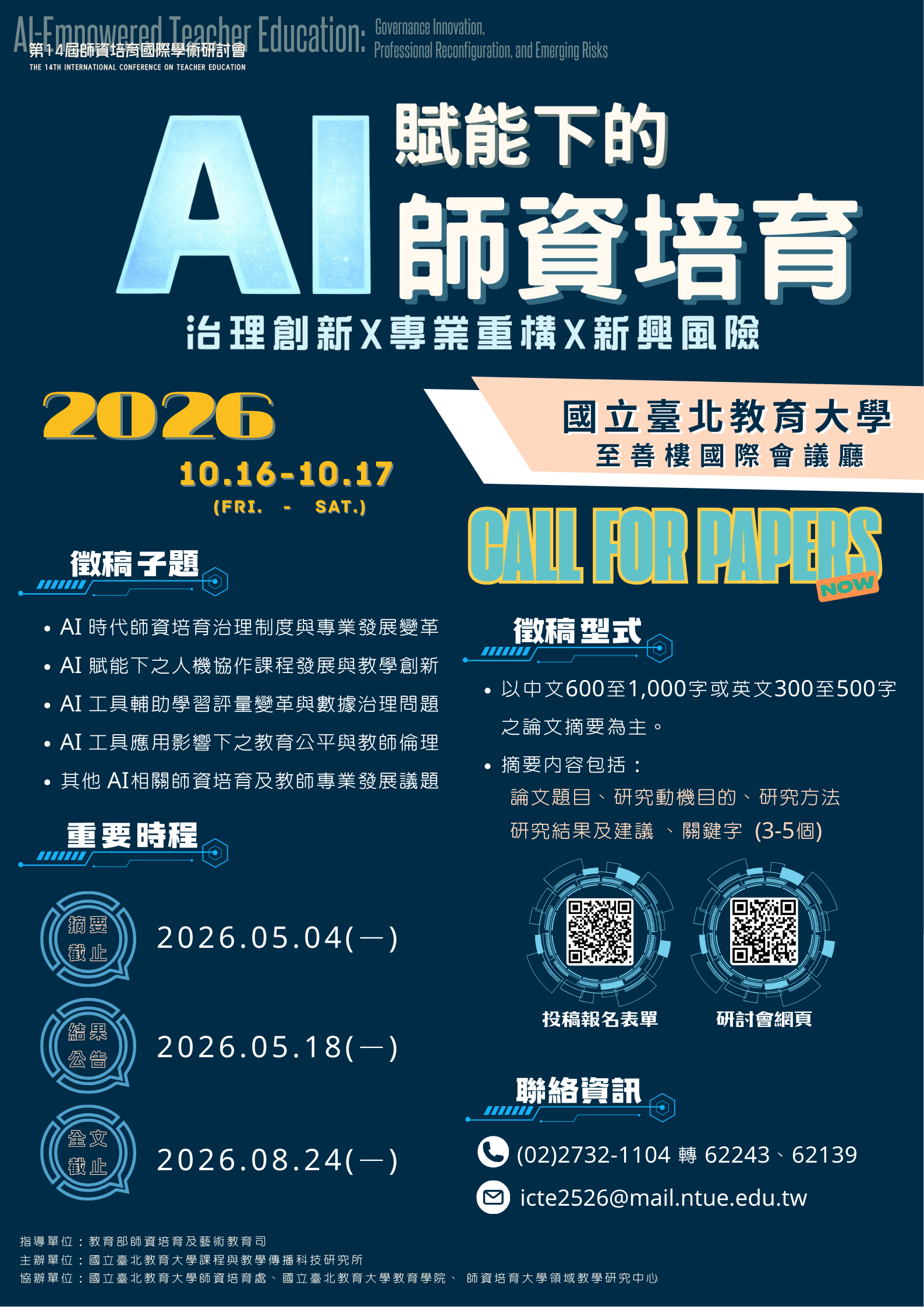 第14屆師培國際研討會徵稿海報