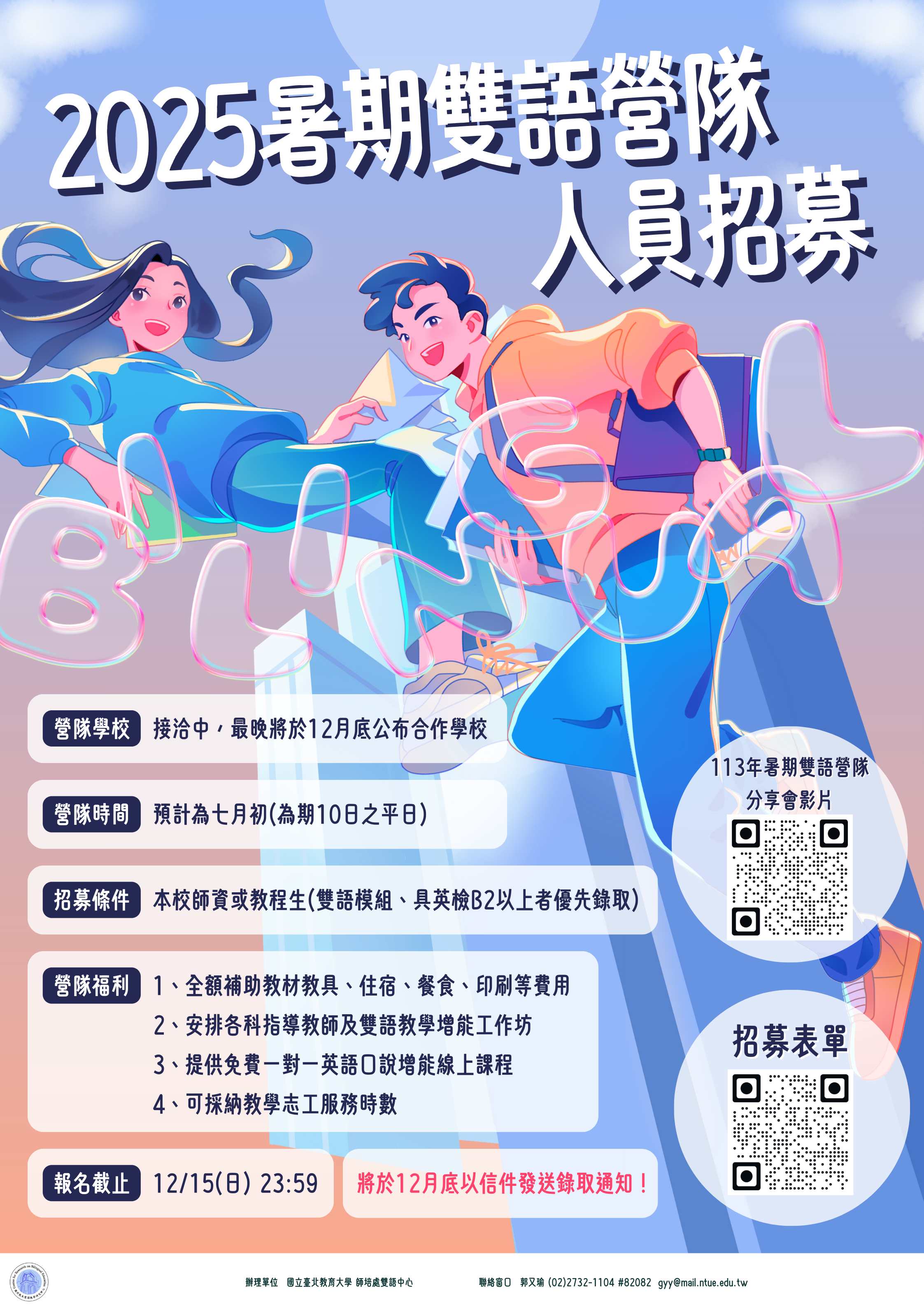 2025暑期雙語營隊人員招募海報