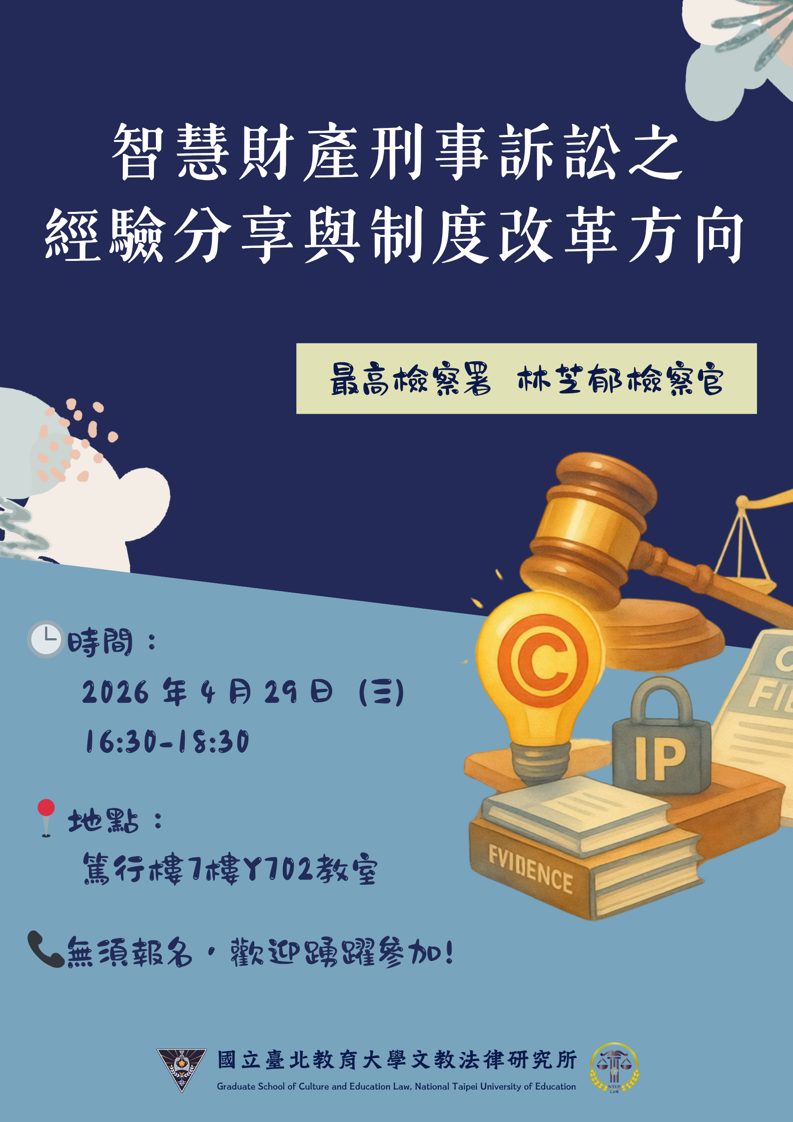 海報- 智慧財產刑事訴訟之經驗分享與制度改革方向 海報- 智慧財產刑事訴訟之經驗分享與制度改革方向