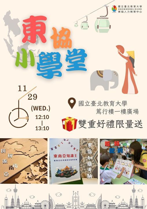 東協小學堂