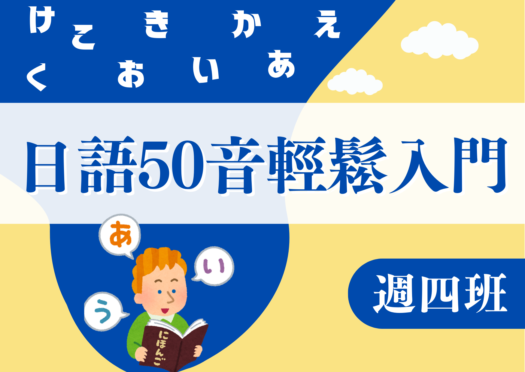 日語50音輕鬆入門(宣傳圖)