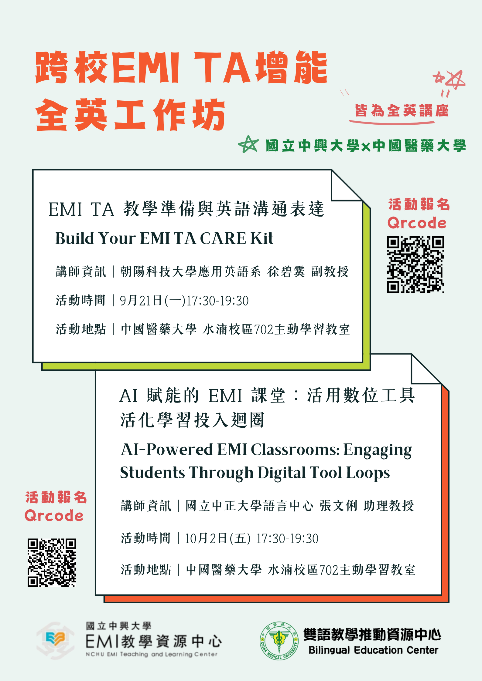 跨校EMI TA增能全英工作坊