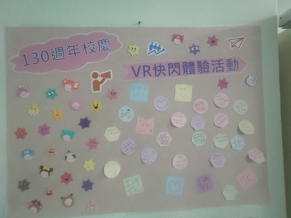 計中130校慶VR留言祝福