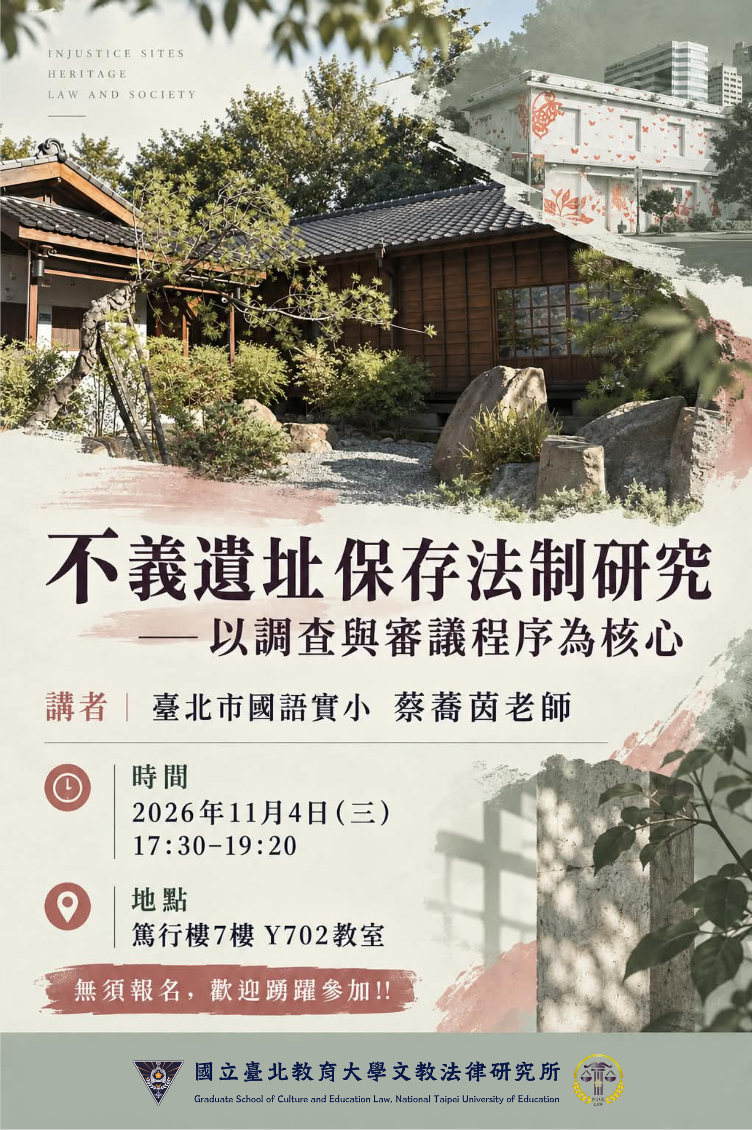 1151104講座海報-不義遺址保存法制研究-以調查與審議程序為核心