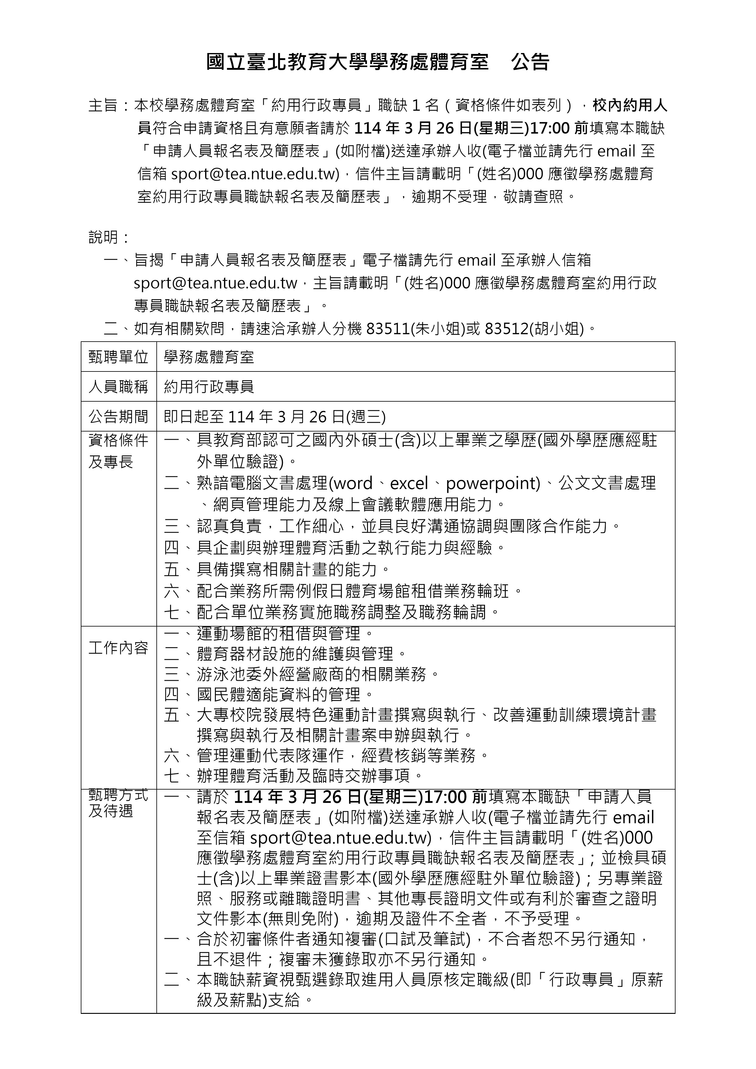 本校體育室徵聘約用行政專員(校內職缺)公告_即日起至3月26日止