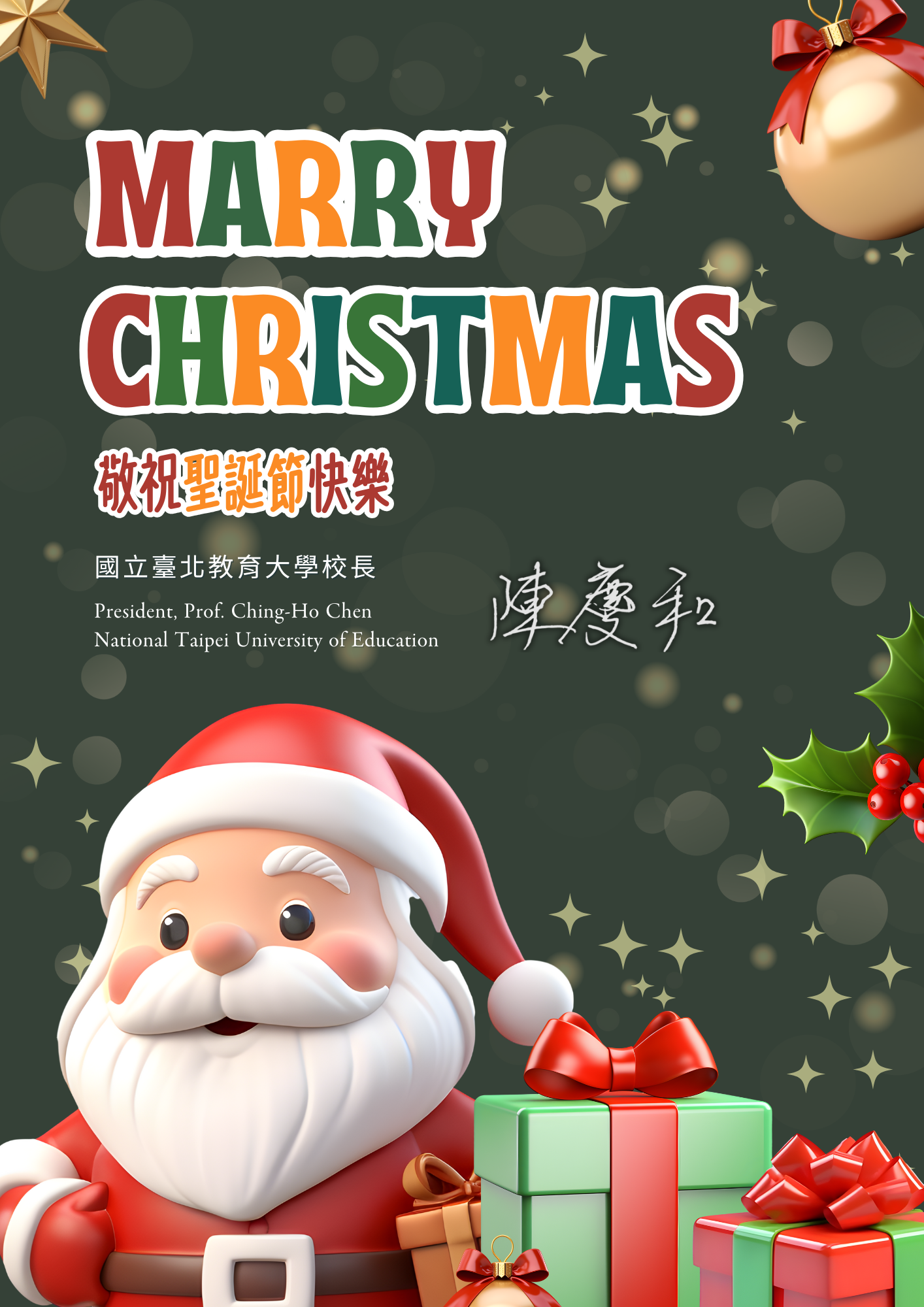 敬祝聖誕快樂暨~~陳慶和敬賀